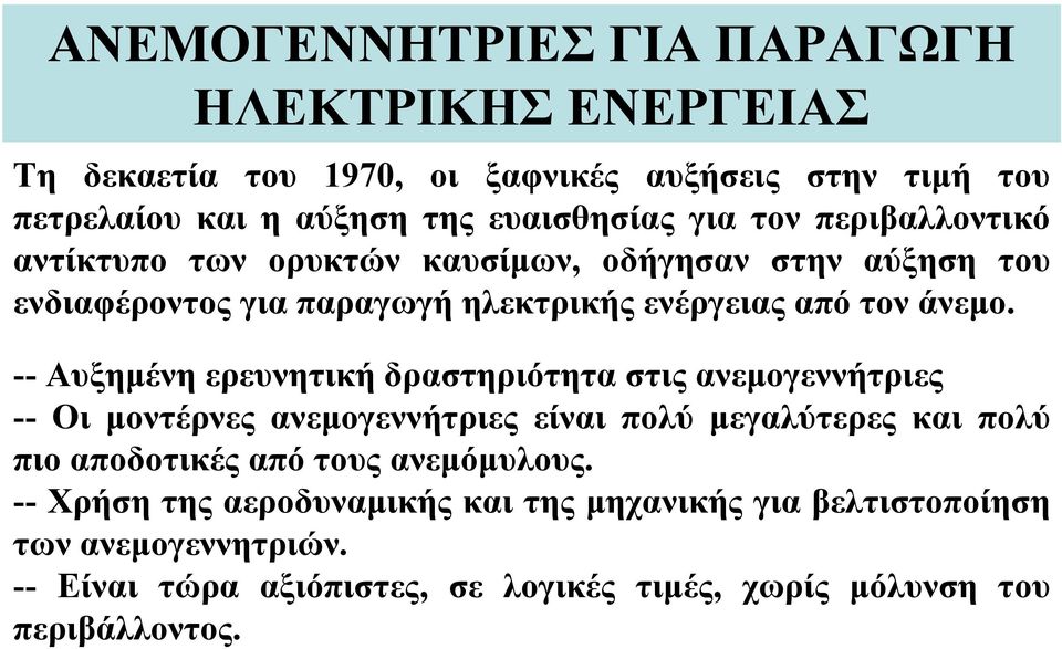 -- Αυξημένη ερευνητική δραστηριότητα στις ανεμογεννήτριες -- Οι μοντέρνες ανεμογεννήτριες είναι πολύ μεγαλύτερες και πολύ πιο αποδοτικές από τους