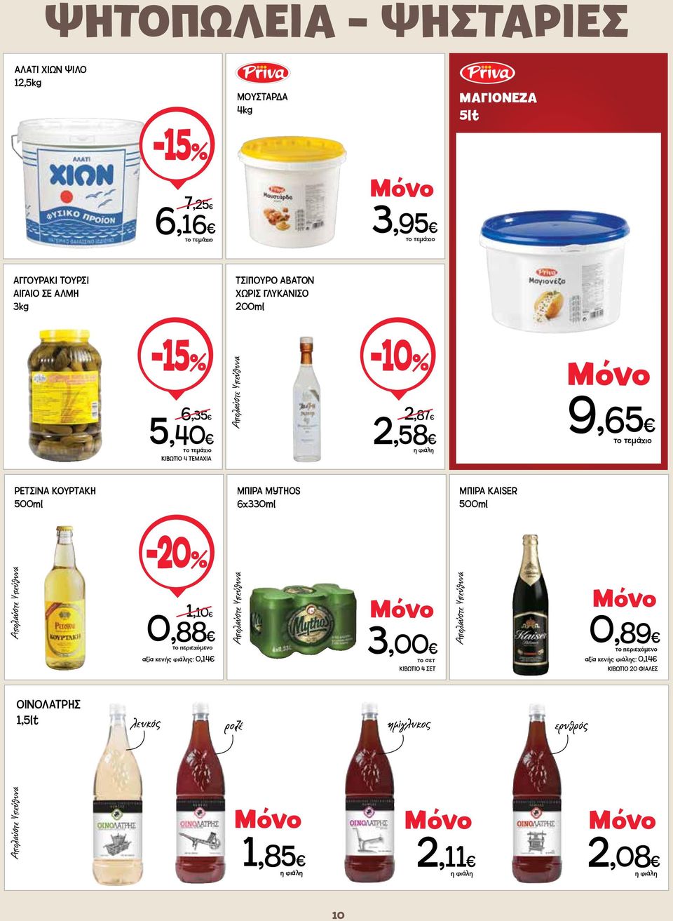6x330ml ΜΠΙΡΑ KAISER 500ml Απολαύστε Υπεύθυνα 1,10 0,88 το περιεχόμενο αξία κενής φιάλης: 0,14 Απολαύστε Υπεύθυνα 3,00 ΚΙΒΩΤΙΟ 4 ΣΕΤ Απολαύστε