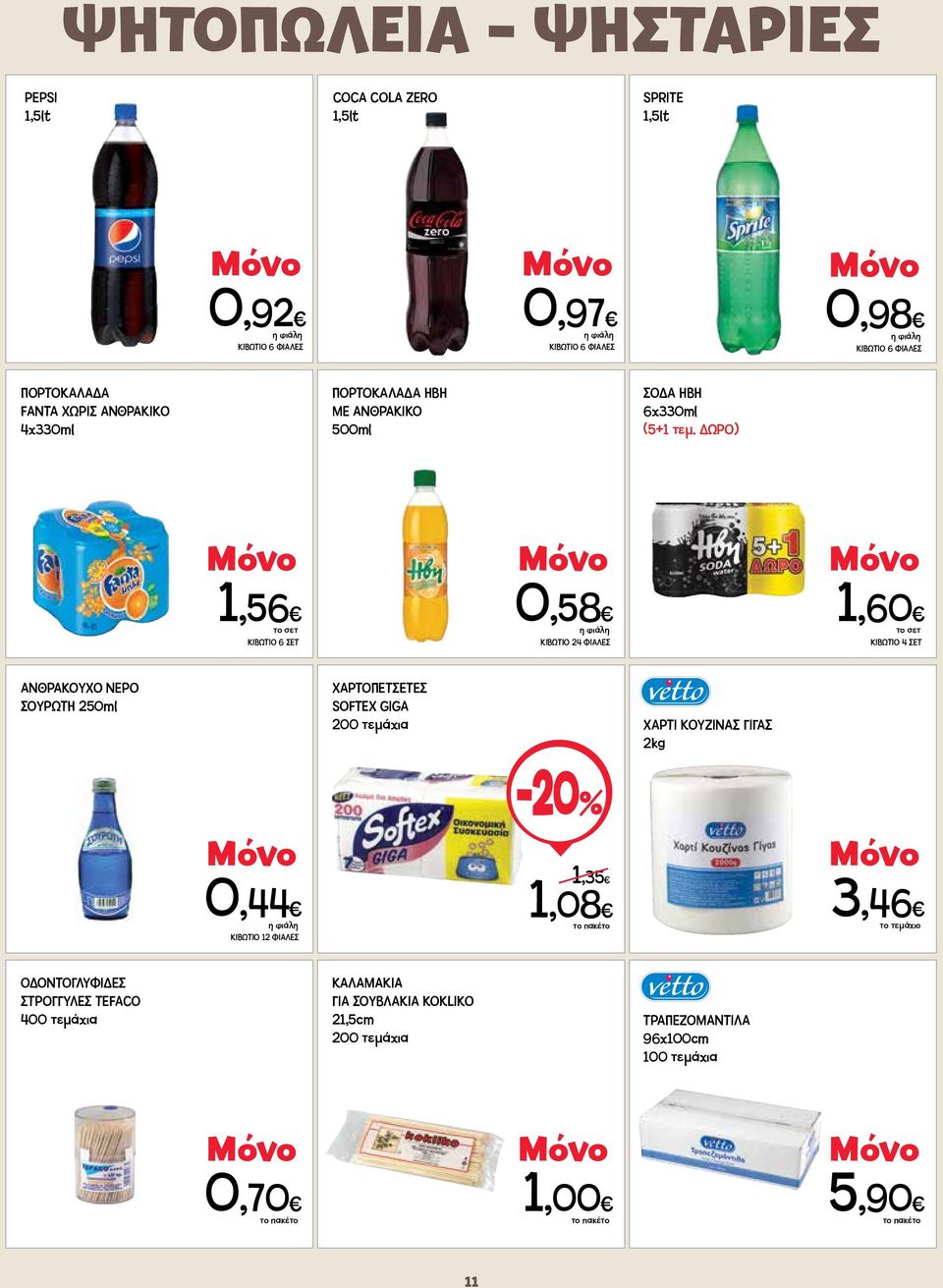 ) 1,56 ΚΙΒΩΤΙΟ 6 ΣΕΤ 0,58 ΚΙΒΩΤΙΟ 24 ΦΙΑΛΕΣ 1,60 ΚΙΒΩΤΙΟ 4 ΣΕΤ ΑΝΘΡΑΚΟΥΧΟ ΝΕΡΟ ΣΟΥΡΩΤΗ 250ml ΧΑΡΤΟΠΕΤΣΕΤΕΣ SOFTEX GIGA 200 τεμάχια ΧΑΡΤΙ ΚΟΥΖΙΝΑΣ