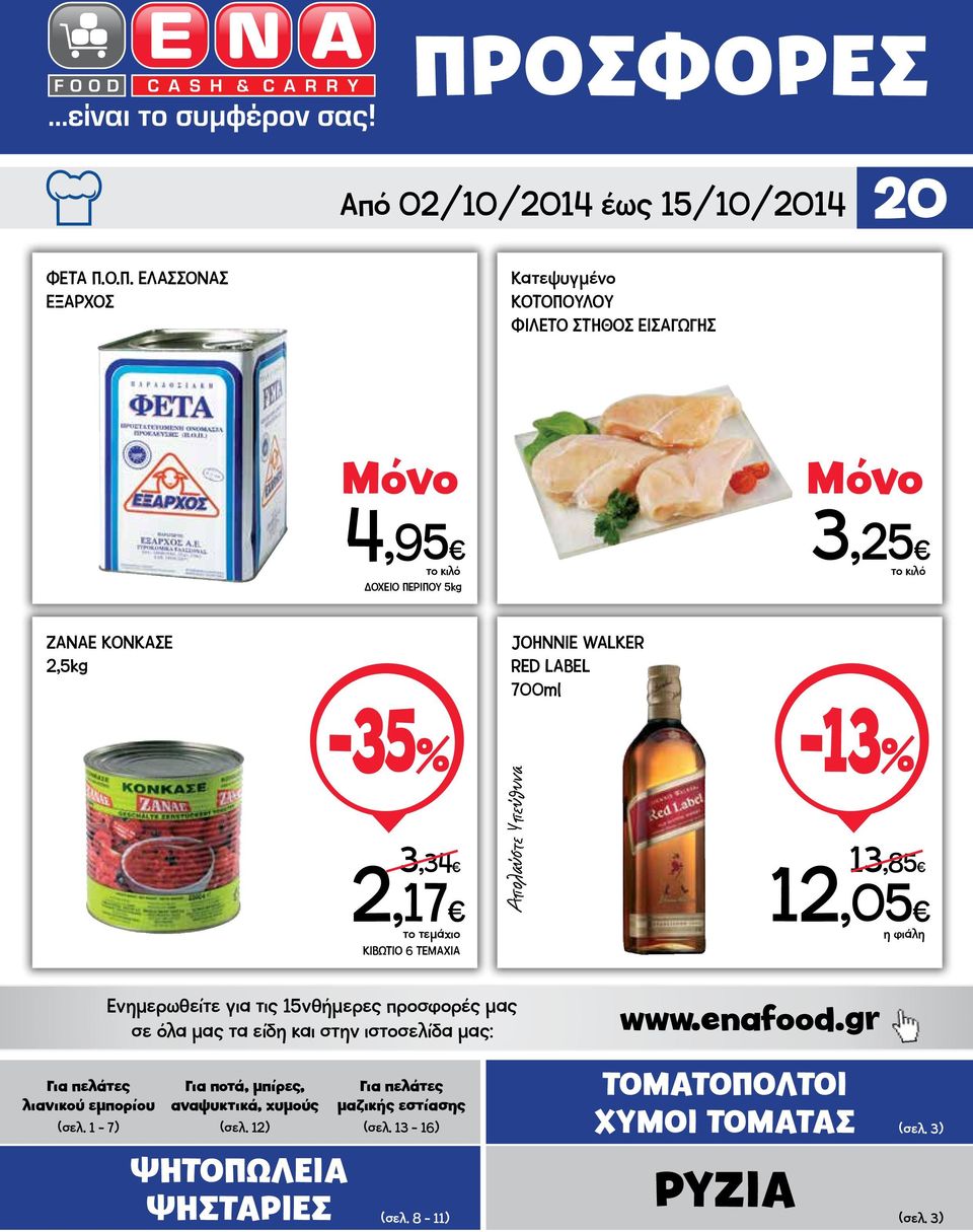 15νθήμερες προσφορές μας σε όλα μας τα είδη και στην ιστοσελίδα μας: www.enafood.
