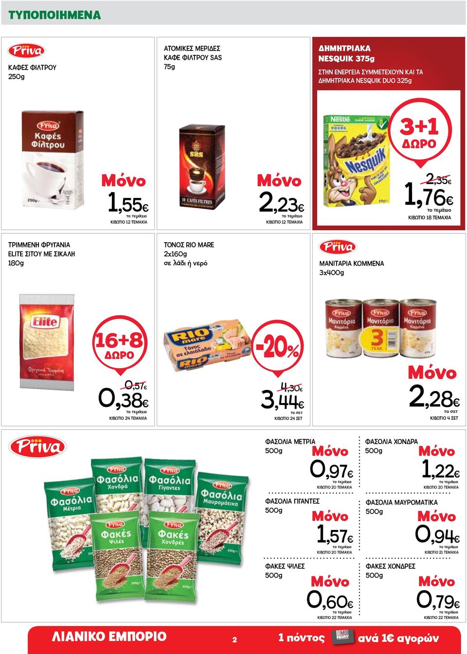 0,38 ΚΙΒΩΤΙΟ 24 ΤΕΜΑΧΙΑ 4,30 3,44 ΚΙΒΩΤΙΟ 24 ΣΕΤ 2,28 ΚΙΒΩΤΙΟ 4 ΣΕΤ ΦΑΣΟΛΙΑ ΜΕΤΡΙΑ 500g ΦΑΣΟΛΙΑ ΓΙΓΑΝΤΕΣ 500g ΦΑΚΕΣ ΨΙΛΕΣ 500g 0,97 ΚΙΒΩΤΙΟ 20 ΤΕΜΑΧΙΑ 1,57 ΚΙΒΩΤΙΟ 20 ΤΕΜΑΧΙΑ 0,60