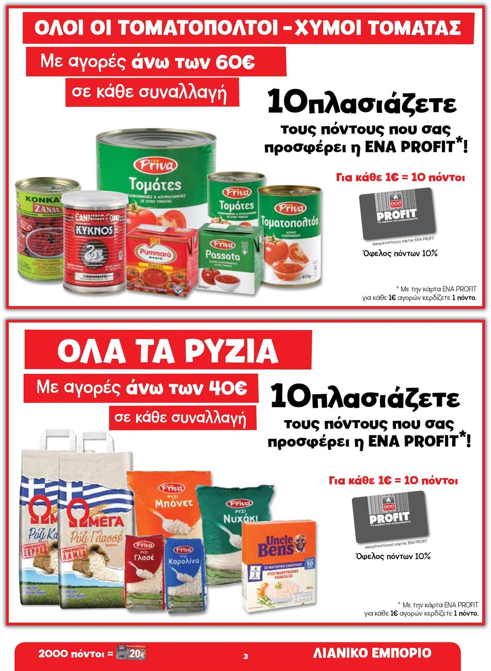 ΟΛΑ ΤΑ ΡΥΖΙΑ Mε αγορές άνω των 40 σε κάθε συναλλαγή 10πλασιάζετε τους πόντους που σας προσφέρει η ΕΝΑ PROFIT*!