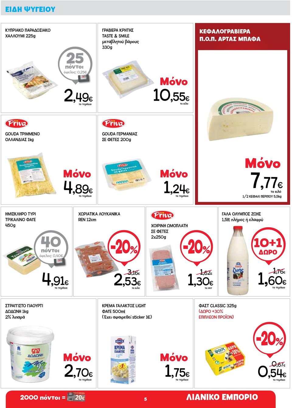 ΡΑΔΟΣΙΑΚΟ ΧΑΛΛΟΥΜΙ 225g 25 πόντοι όφελος: 0,25 ΓΡΑΒΙΕΡΑ ΚΡΗΤΗΣ TASTE & SMILE μεταβλητού βάρους 330g ΚΕΦΑΛΟΓΡΑΒΙΕΡΑ Π.