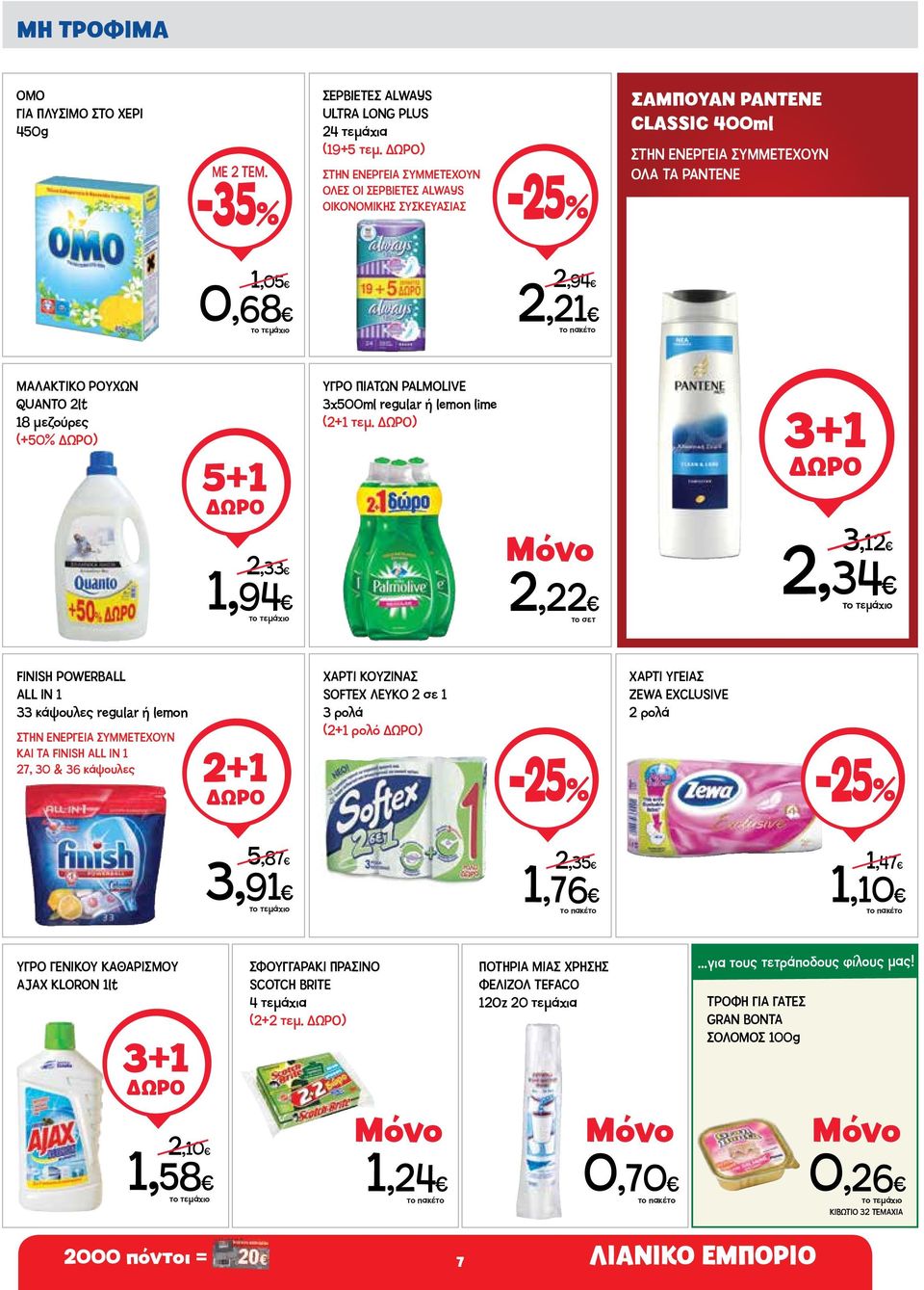 2lt 18 μεζούρες (+50% ) 5+1 2,33 1,94 ΥΓΡΟ ΠΙΑΤΩΝ PALMOLIVE 3x500ml regular ή lemon lime (2+1 τεμ.