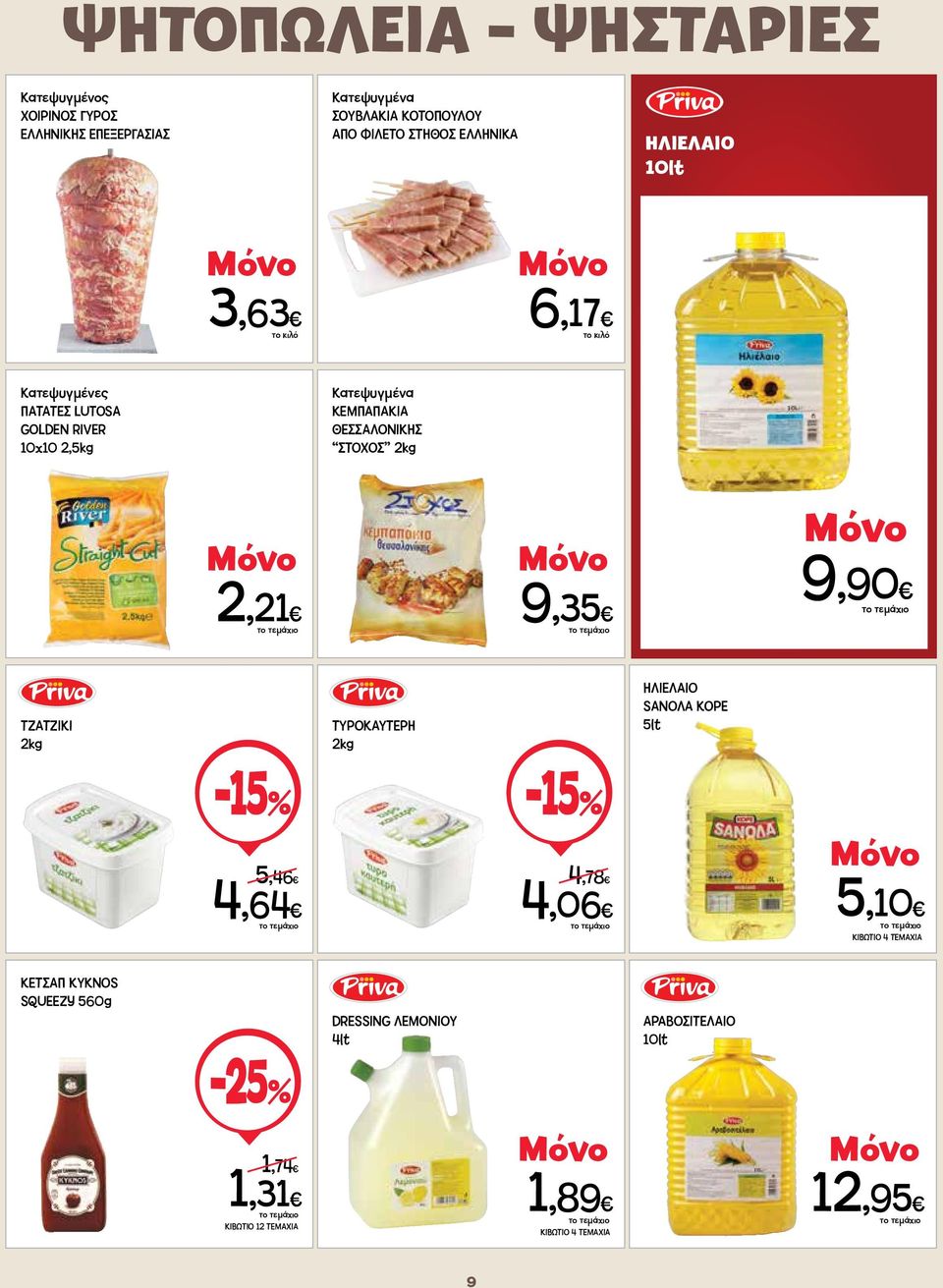 ΣΤΟΧΟΣ 2kg 2,21 9,35 9,90 ΤΖΑΤΖΙΚΙ 2kg ΤΥΡΟΚΑΥΤΕΡΗ 2kg HΛΙΕΛΑΙΟ SΑΝΟΛΑ ΚΟΡΕ 5lt -15% 5,46 4,64-15% 4,78 4,06 5,10 ΚΙΒΩΤΙΟ 4
