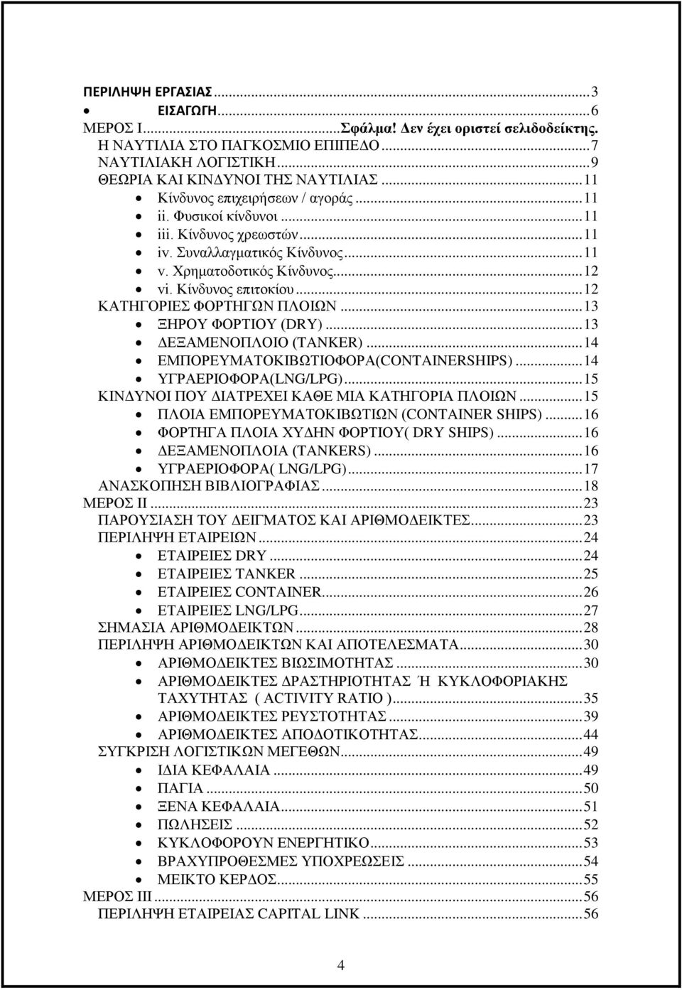 .. 12 ΚΑΤΗΓΟΡΙΕΣ ΦΟΡΤΗΓΩΝ ΠΛΟΙΩΝ... 13 ΞΗΡΟΥ ΦΟΡΤΙΟΥ (DRY)... 13 ΔΕΞΑΜΕΝΟΠΛΟΙΟ (TANKER)... 14 ΕΜΠΟΡΕΥΜΑΤΟΚΙΒΩΤΙΟΦΟΡΑ(CONTAINERSHIPS)... 14 ΥΓΡΑΕΡΙΟΦΟΡΑ(LNG/LPG).