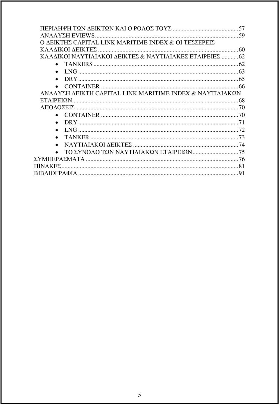 .. 60 ΚΛΑΔΙΚΟΙ ΝΑΥΤΙΛΙΑΚΟΙ ΔΕΙΚΤΕΣ & ΝΑΥΤΙΛΙΑΚΕΣ ΕΤΑΙΡΕΙΕΣ... 62 TANKERS... 62 LNG... 63 DRY... 65 CONTAINER.