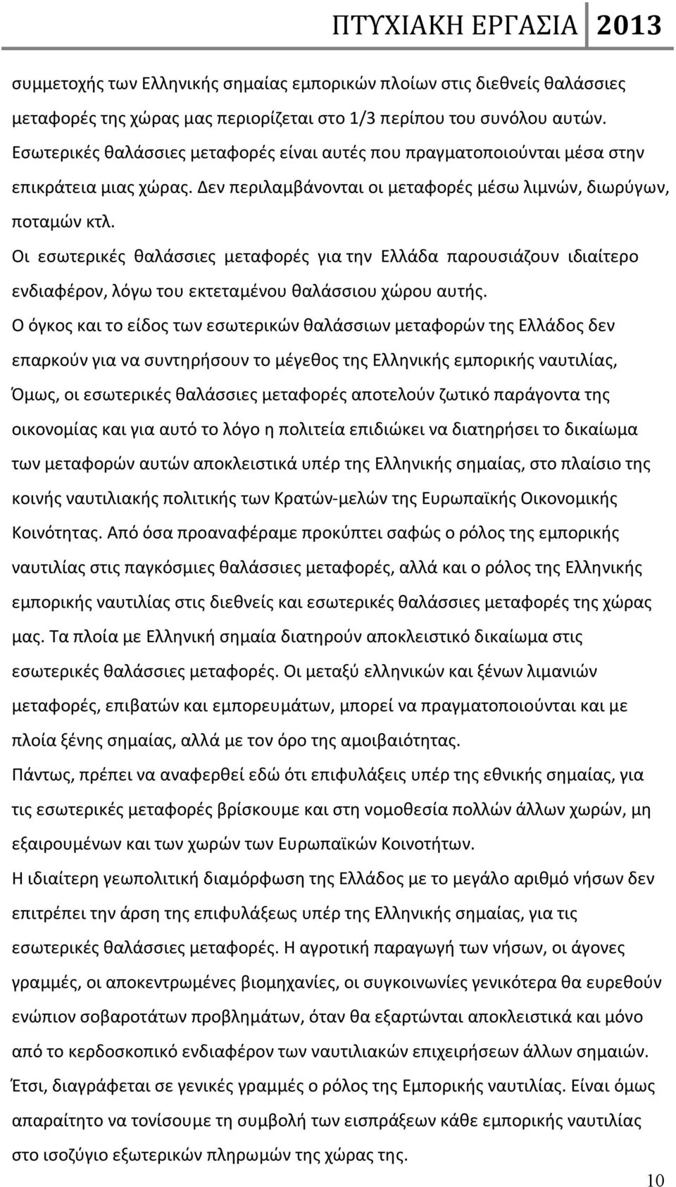 Οι εσωτερικές θαλάσσιες μεταφορές για την Ελλάδα παρουσιάζουν ιδιαίτερο ενδιαφέρον, λόγω του εκτεταμένου θαλάσσιου χώρου αυτής.