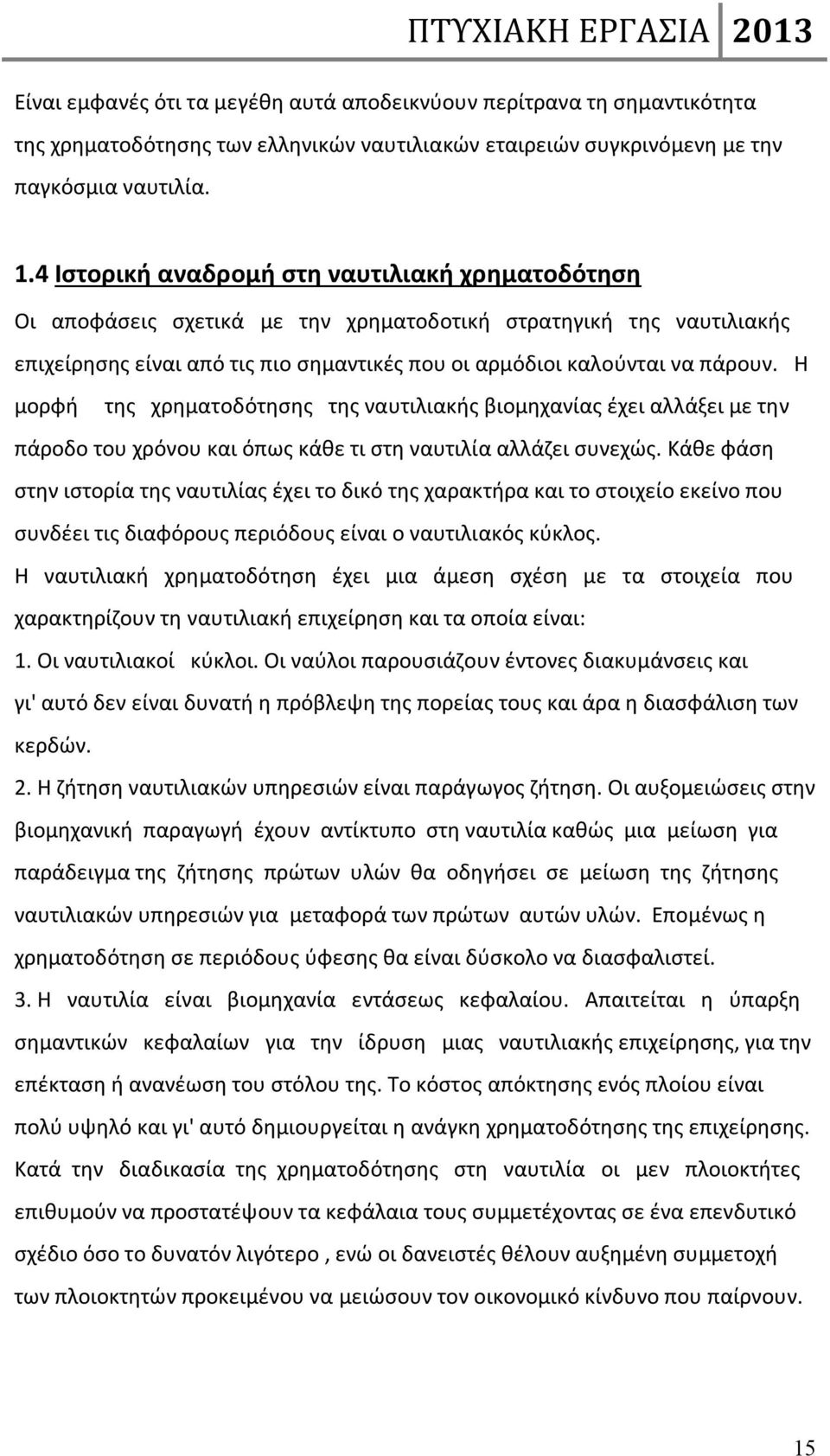 Η μορφή της χρηματοδότησης της ναυτιλιακής βιομηχανίας έχει αλλάξει με την πάροδο του χρόνου και όπως κάθε τι στη ναυτιλία αλλάζει συνεχώς.