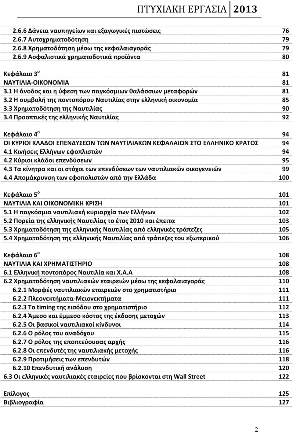 4 Προοπτικές της ελληνικής Ναυτιλίας 92 Κεφάλαιο 4 ο 94 ΟΙ ΚΥΡΙΟΙ ΚΛΑΔΟΙ ΕΠΕΝΔΥΣΕΩΝ ΤΩΝ ΝΑΥΤΙΛΙΑΚΩΝ ΚΕΦΑΛΑΙΩΝ ΣΤΟ ΕΛΛΗΝΙΚΟ ΚΡΑΤΟΣ 94 4.1 Κινήσεις Ελλήνων εφοπλιστών 94 4.