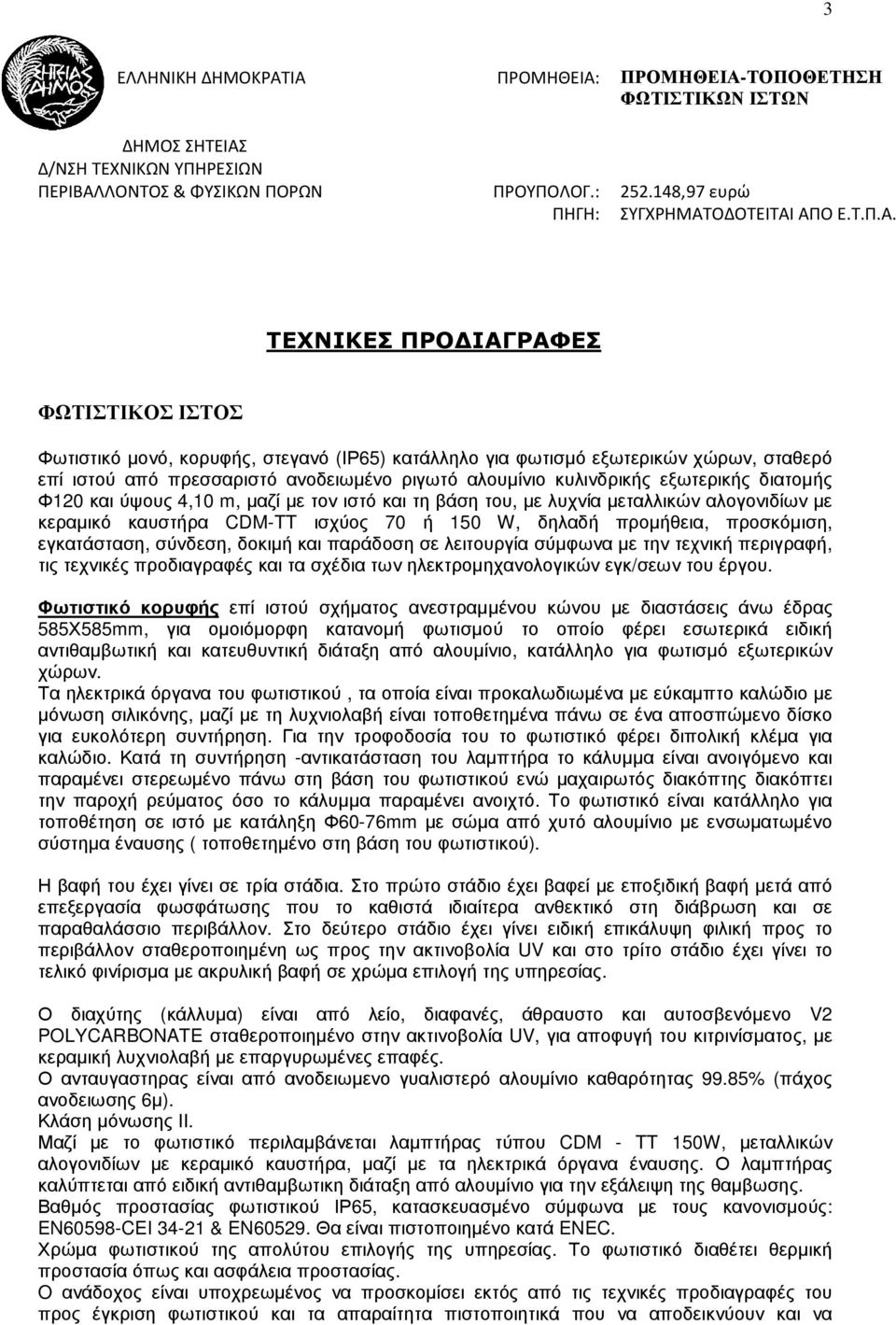 κυλινδρικής εξωτερικής διατοµής Φ120 και ύψους 4,10 m, µαζί µετον ιστό και τη βάση του, µε λυχνία µεταλλικώναλογονιδίωναλογονιδίων µε κεραµικό καυστήρα CDM-TT ισχύος 70 ή 150 W, δηλαδή προµήθεια,