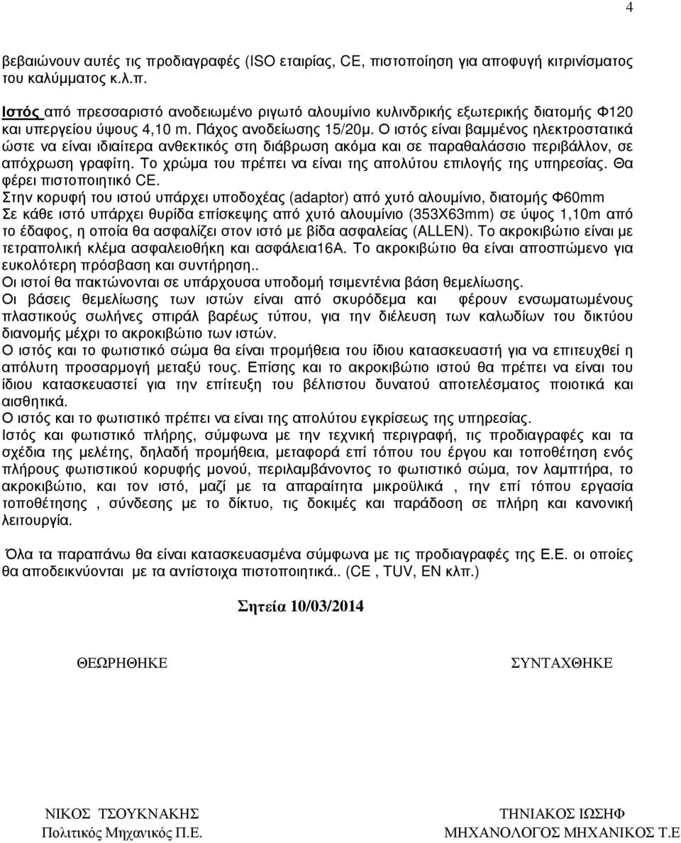 Το χρώµα του πρέπει να είναι της απολύτου επιλογής της υπηρεσίας. Θα φέρει πιστοποιητικό CE.