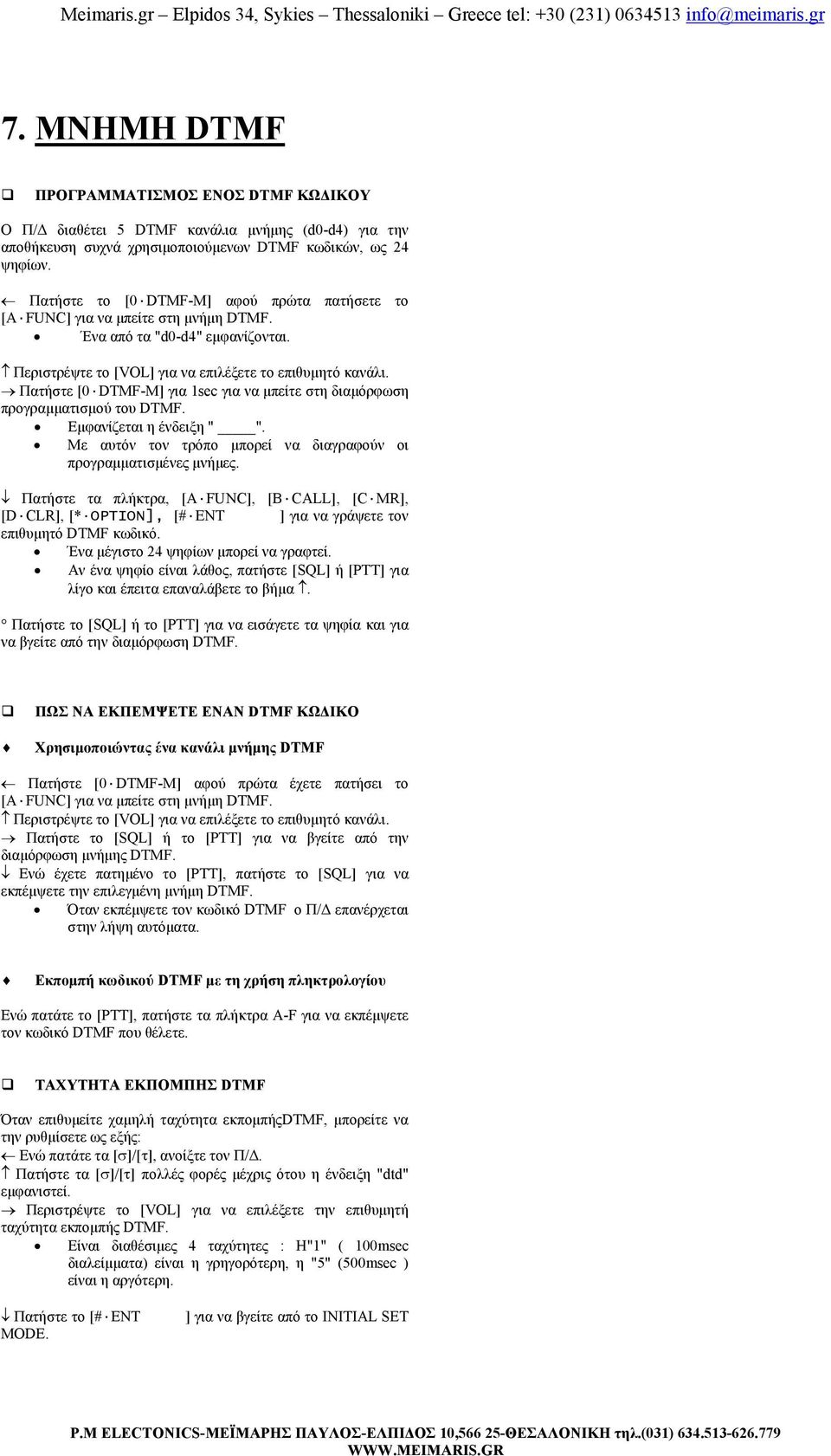 Πατήστε [0 DTMF-M] για 1sec για να µπείτε στη διαµόρφωση προγραµµατισµού του DTMF. Εµφανίζεται η ένδειξη " ". Με αυτόν τον τρόπο µπορεί να διαγραφούν οι προγραµµατισµένες µνήµες.