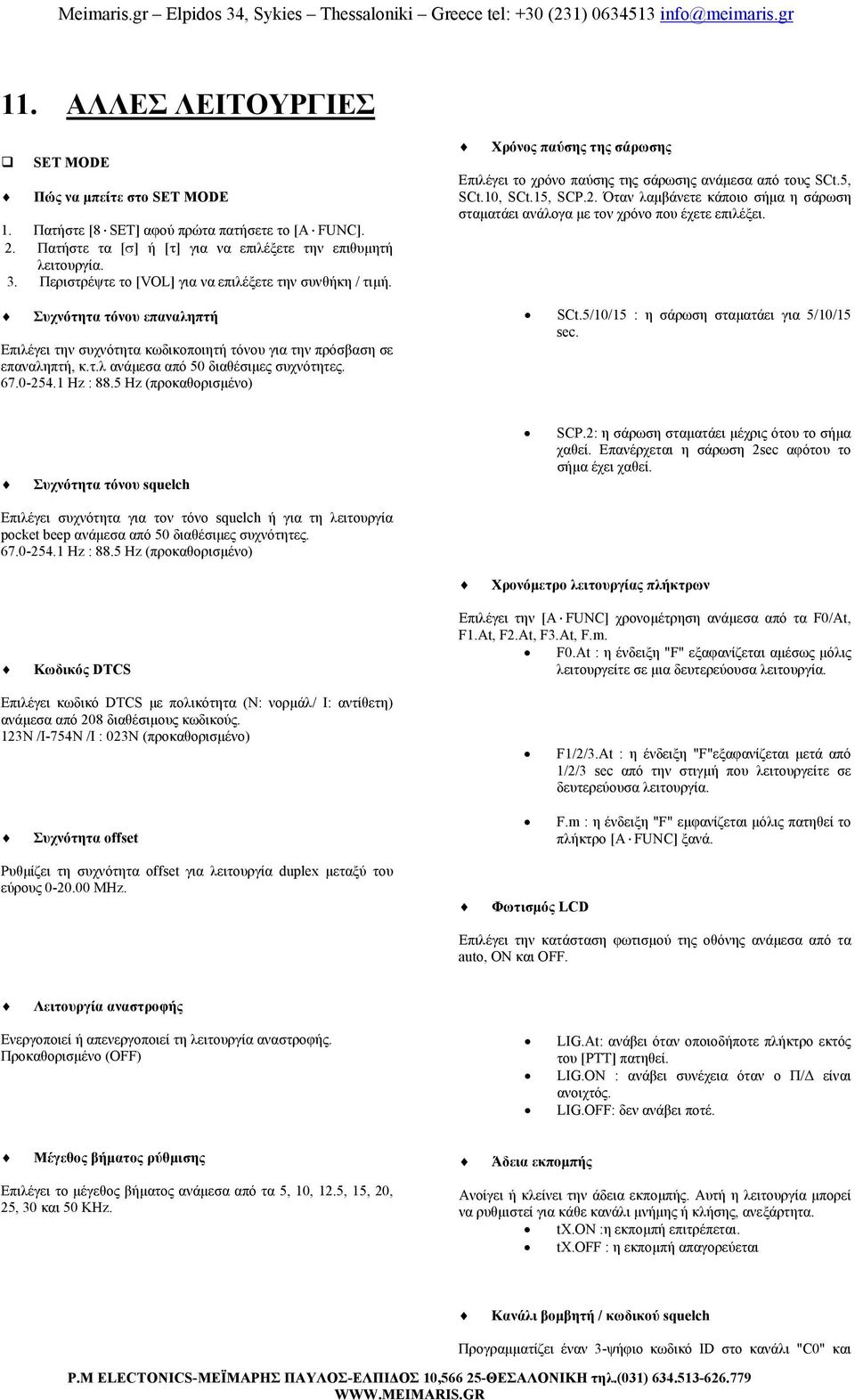 67.0-254.1 Hz : 88.5 Hz (προκαθορισµένο) Χρόνος παύσης της σάρωσης Επιλέγει το χρόνο παύσης της σάρωσης ανάµεσα από τους SCt.5, SCt.10, SCt.15, SCP.2. Όταν λαµβάνετε κάποιο σήµα η σάρωση σταµατάει ανάλογα µε τον χρόνο που έχετε επιλέξει.