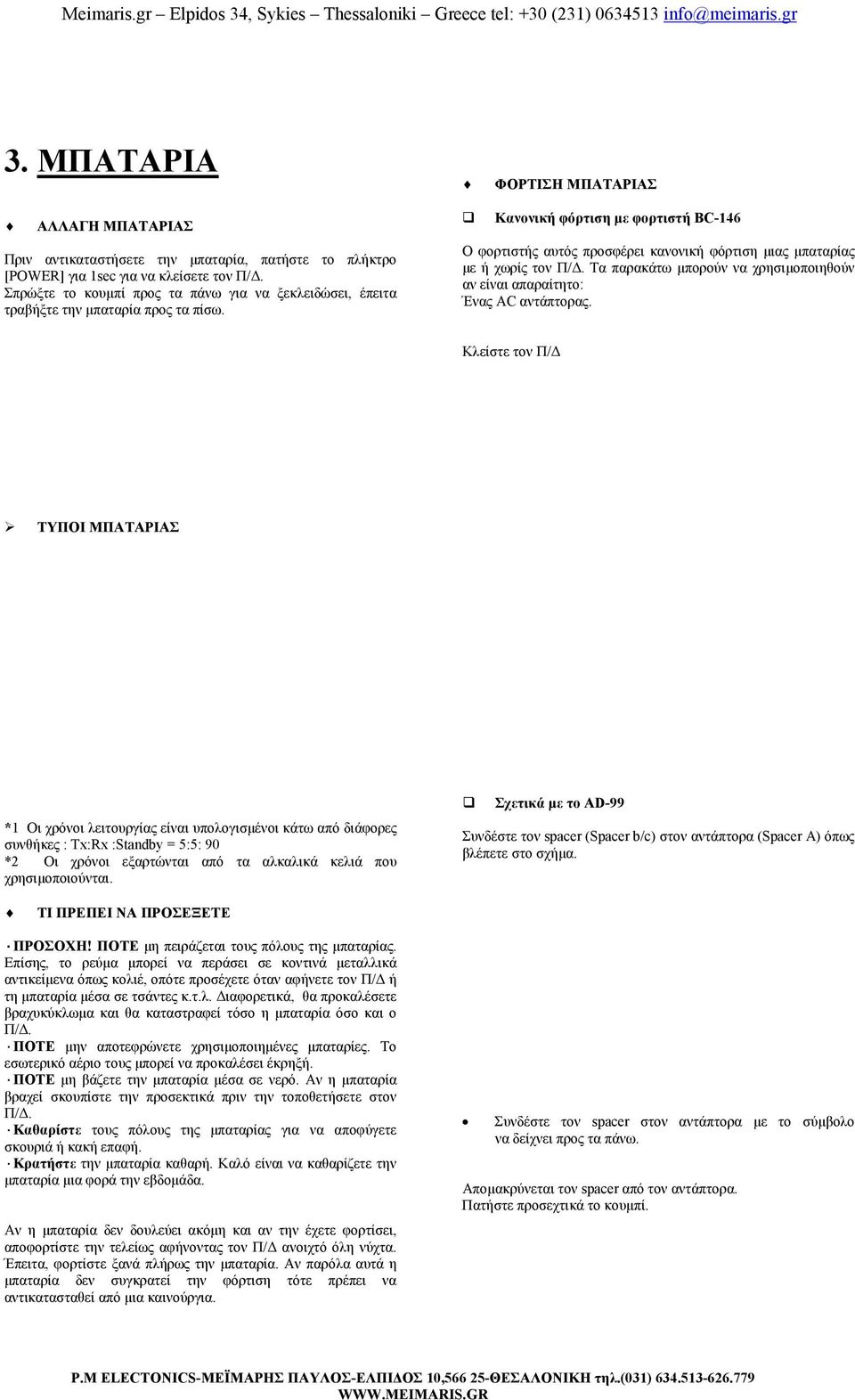 Κανονική φόρτιση µε φορτιστή BC-146 Ο φορτιστής αυτός προσφέρει κανονική φόρτιση µιας µπαταρίας µε ή χωρίς τον Π/. Τα παρακάτω µπορούν να χρησιµοποιηθούν αν είναι απαραίτητο: Ένας AC αντάπτορας.