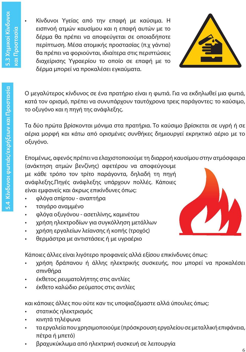 4 Κίνδυνοι φωτιάς/εκρήξεων και Προστασία Ο μεγαλύτερος κίνδυνος σε ένα πρατήριο είναι η φωτιά.