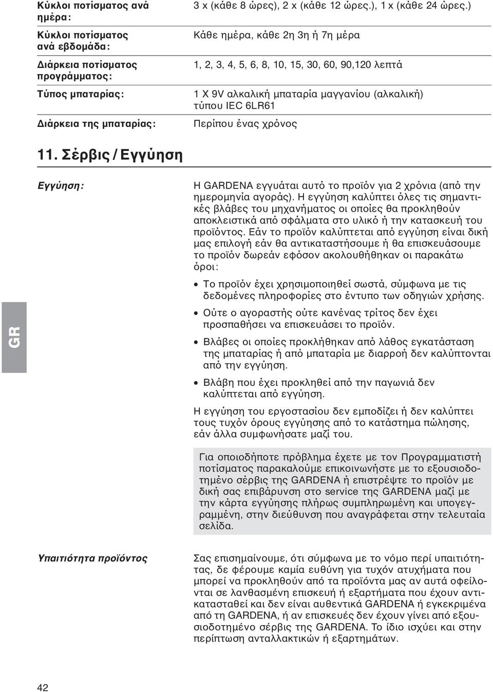 Σέρβις / Εγγύηση Εγγύηση: Η GARDENA εγγυάται αυτό το προϊόν για 2 χρόνια (από την ημερομηνία αγοράς).