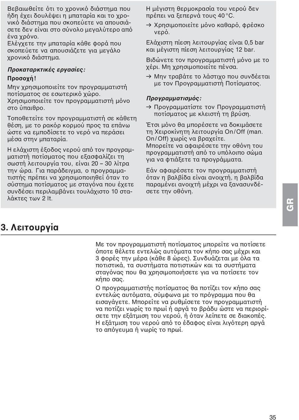 Χρησιμοποιείτε τον προγραμματιστή μόνο στο ύπαιθρο. Τοποθετείτε τον προγραμματιστή σε κάθετη θέση, με το ρακόρ κορμού προς τα επάνω ώστε να εμποδίσετε το νερό να περάσει μέσα στην μπαταρία.