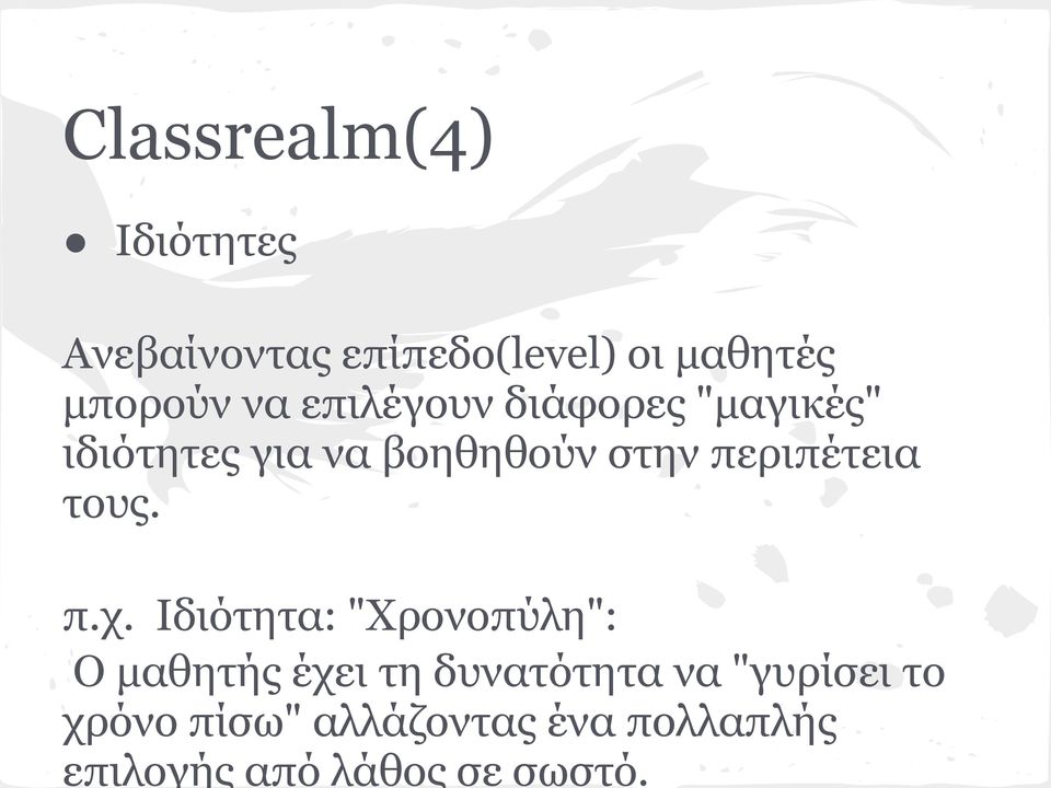 Classrealm(4) Ιδιότητες Ανεβαίνοντας επίπεδο(level) οι μαθητές μπορούν