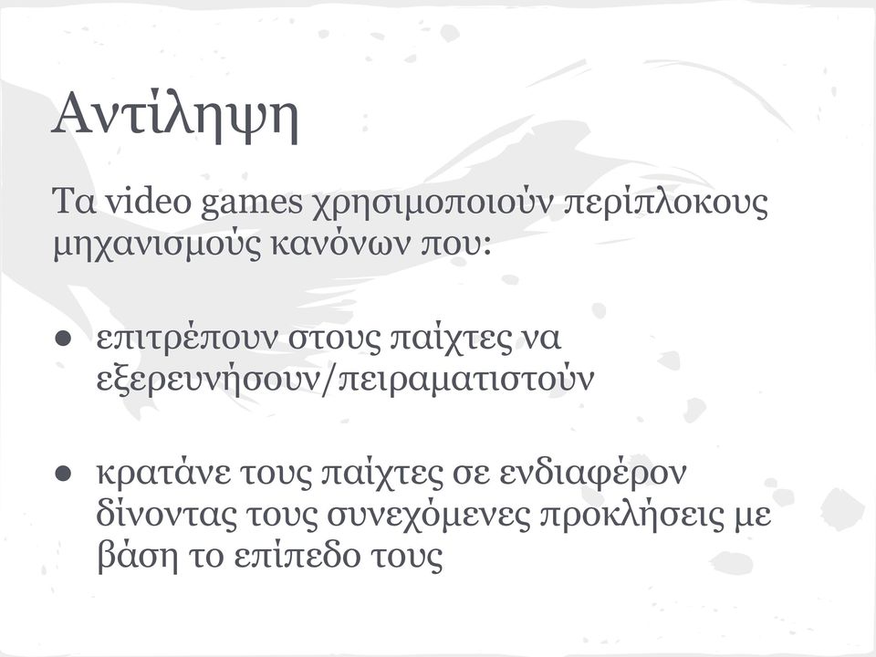 εξερευνήσουν/πειραματιστούν κρατάνε τους παίχτες σε