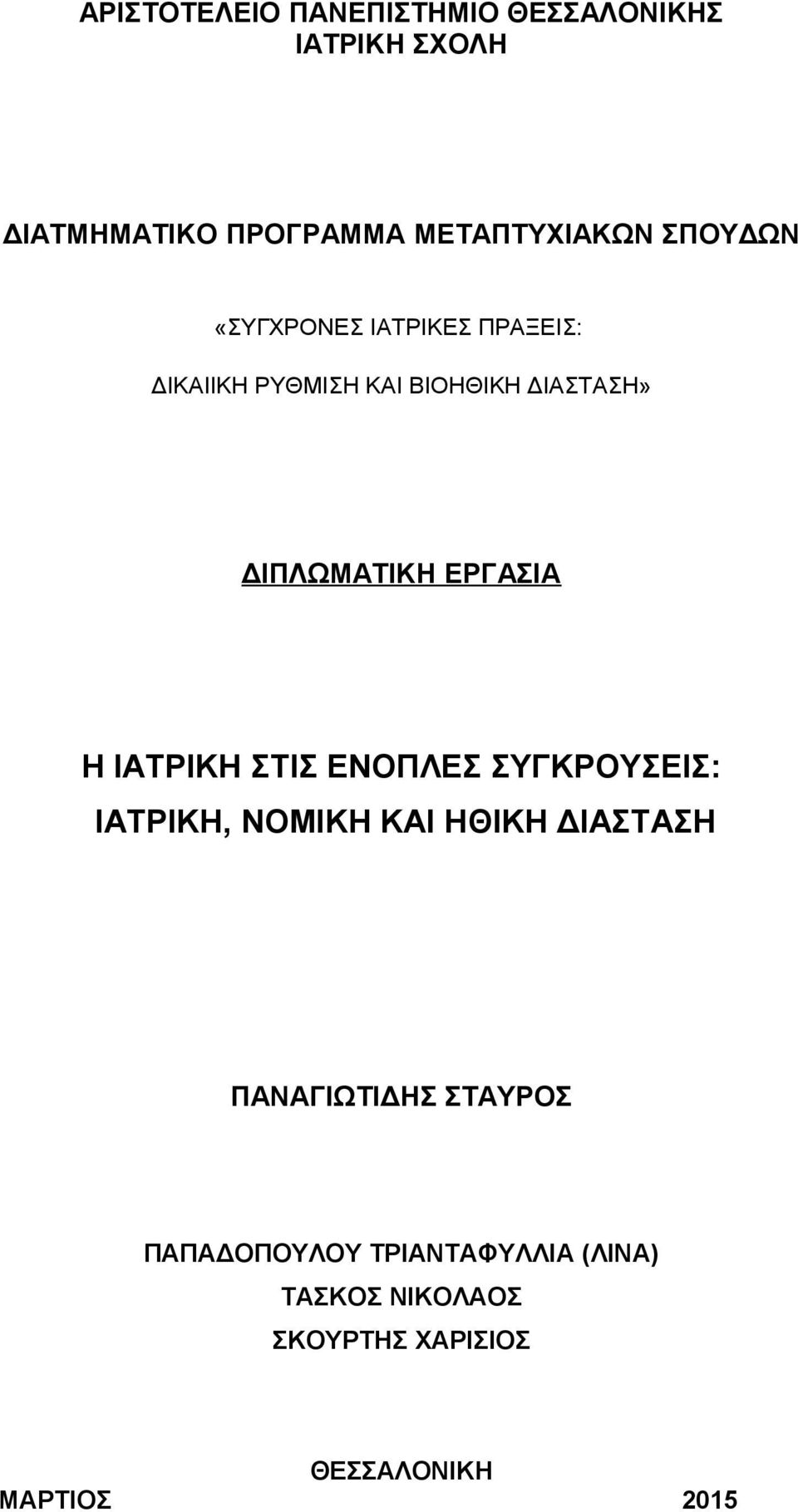 ΕΡΓΑΣΙΑ Η ΙΑΤΡΙΚΗ ΣΤΙΣ ΕΝΟΠΛΕΣ ΣΥΓΚΡΟΥΣΕΙΣ: ΙΑΤΡΙΚΗ, ΝΟΜΙΚΗ ΚΑΙ ΗΘΙΚΗ ΔΙΑΣΤΑΣΗ ΠΑΝΑΓΙΩΤΙΔΗΣ