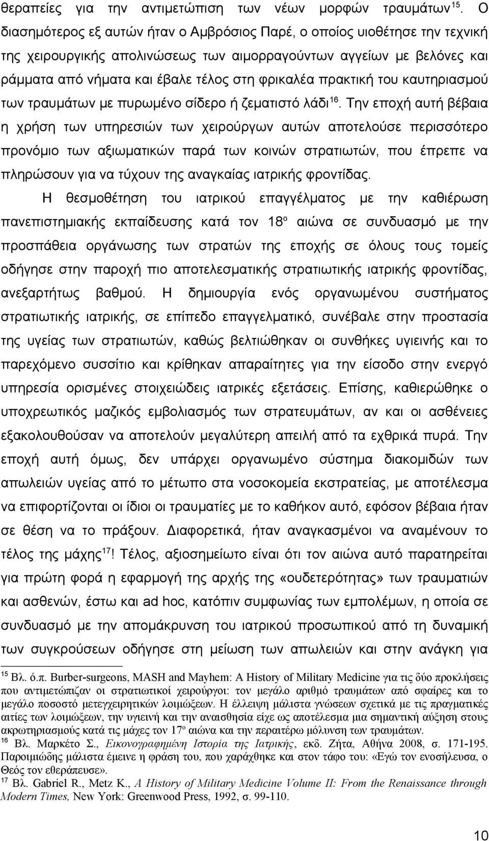 πρακτική του καυτηριασμού των τραυμάτων με πυρωμένο σίδερο ή ζεματιστό λάδι 16.