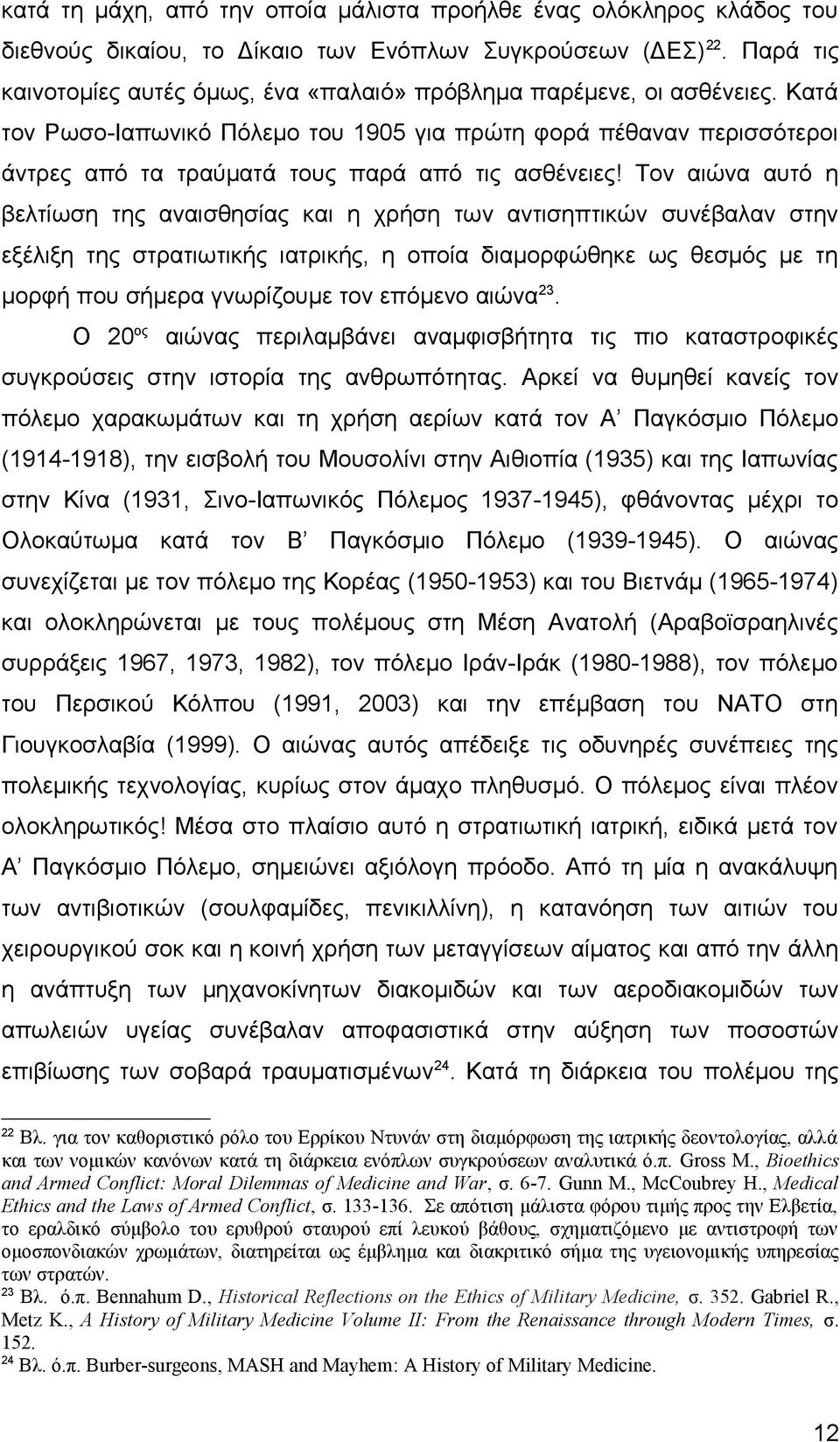 Κατά τον Ρωσο-Ιαπωνικό Πόλεμο του 1905 για πρώτη φορά πέθαναν περισσότεροι άντρες από τα τραύματά τους παρά από τις ασθένειες!