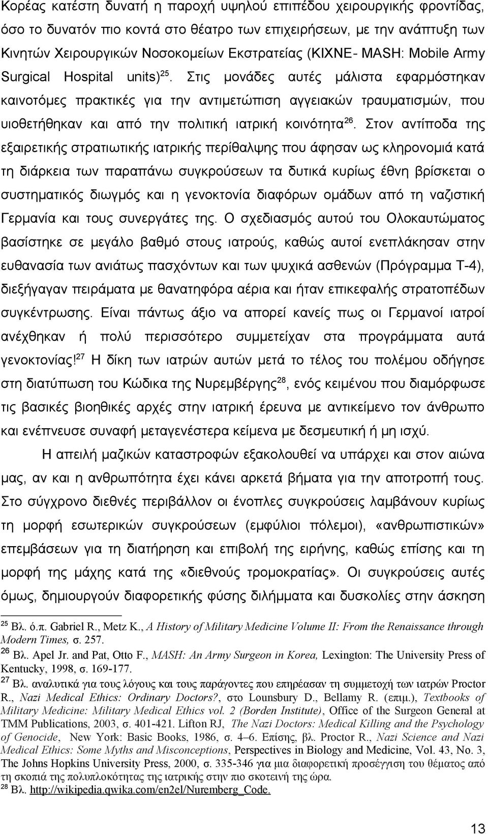 Στις μονάδες αυτές μάλιστα εφαρμόστηκαν καινοτόμες πρακτικές για την αντιμετώπιση αγγειακών τραυματισμών, που υιοθετήθηκαν και από την πολιτική ιατρική κοινότητα 26.