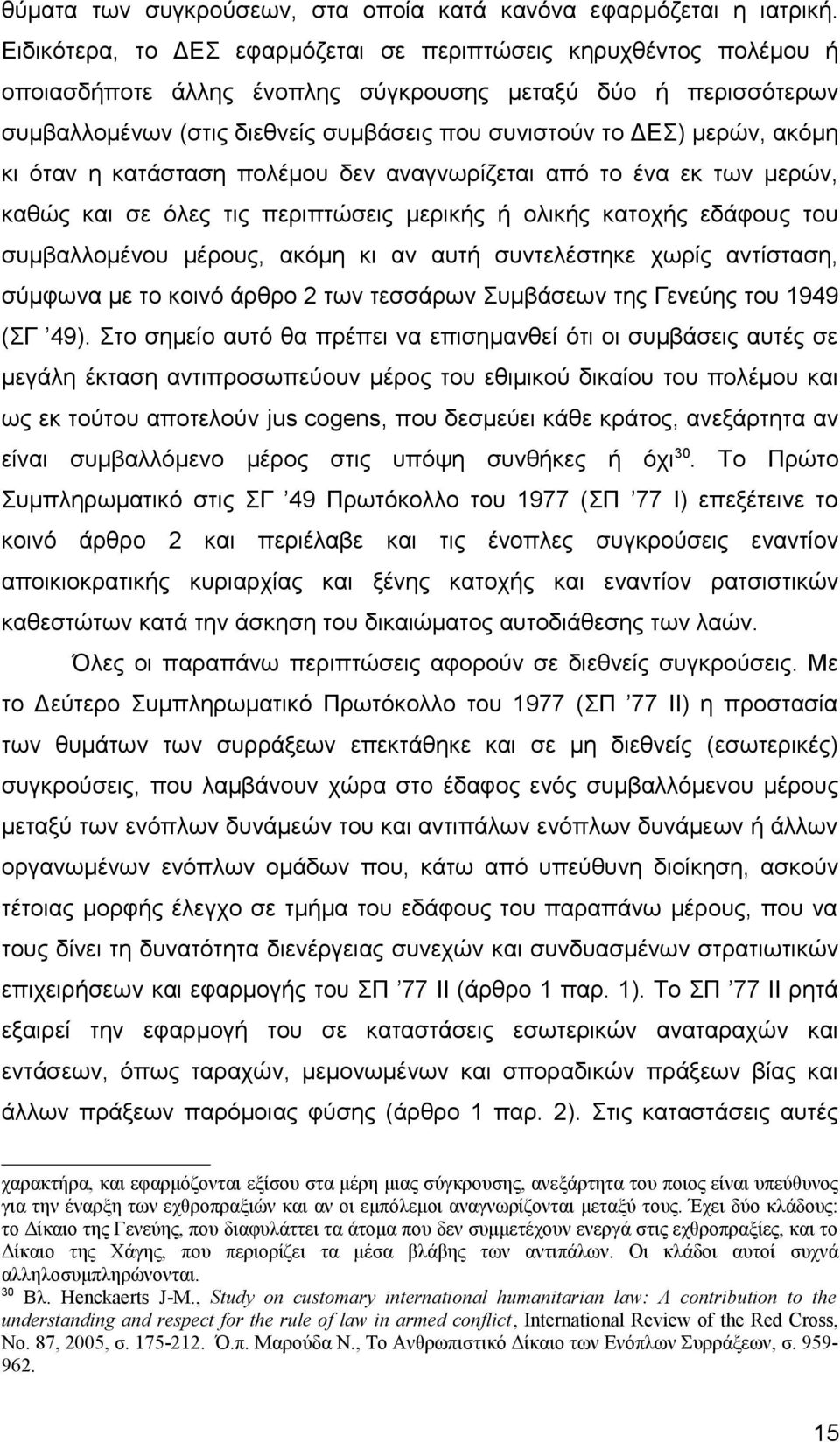 ακόμη κι όταν η κατάσταση πολέμου δεν αναγνωρίζεται από το ένα εκ των μερών, καθώς και σε όλες τις περιπτώσεις μερικής ή ολικής κατοχής εδάφους του συμβαλλομένου μέρους, ακόμη κι αν αυτή συντελέστηκε