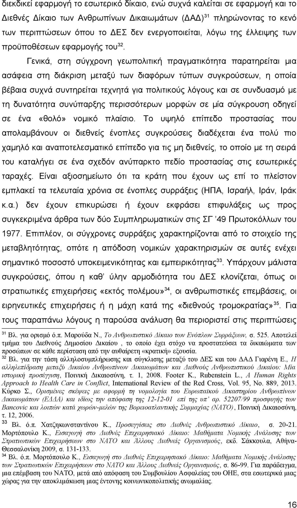 Γενικά, στη σύγχρονη γεωπολιτική πραγματικότητα παρατηρείται μια ασάφεια στη διάκριση μεταξύ των διαφόρων τύπων συγκρούσεων, η οποία βέβαια συχνά συντηρείται τεχνητά για πολιτικούς λόγους και σε