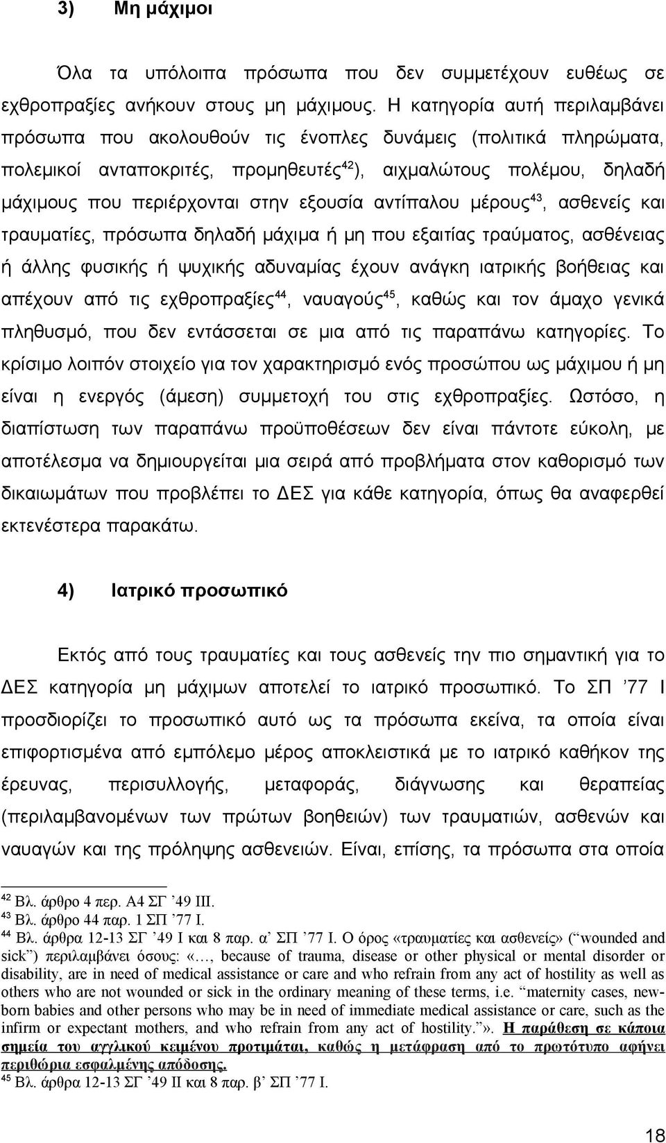 εξουσία αντίπαλου μέρους 43, ασθενείς και τραυματίες, πρόσωπα δηλαδή μάχιμα ή μη που εξαιτίας τραύματος, ασθένειας ή άλλης φυσικής ή ψυχικής αδυναμίας έχουν ανάγκη ιατρικής βοήθειας και απέχουν από