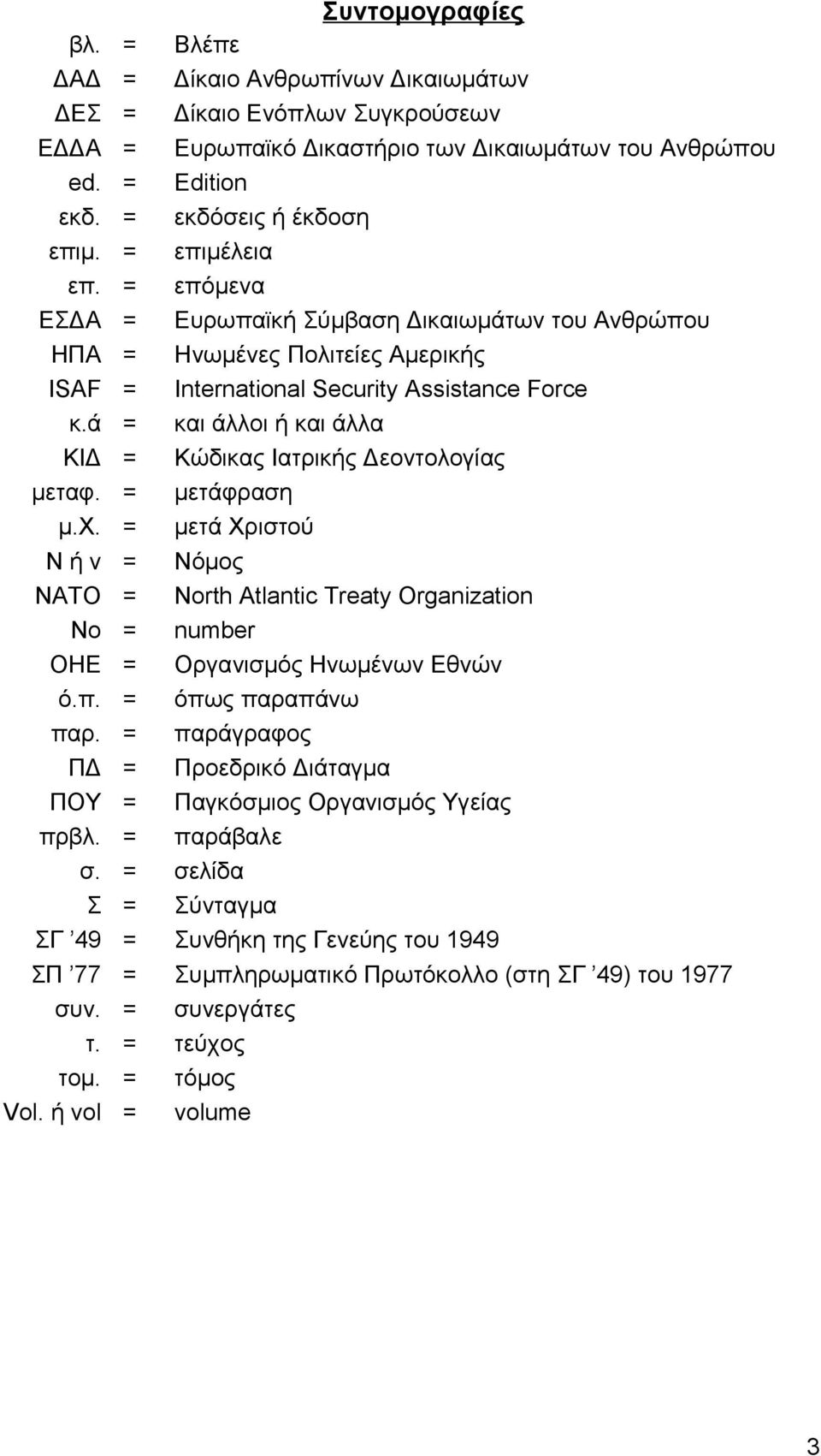 ά = και άλλοι ή και άλλα ΚΙΔ = Κώδικας Ιατρικής Δεοντολογίας μεταφ. = μετάφραση μ.χ.