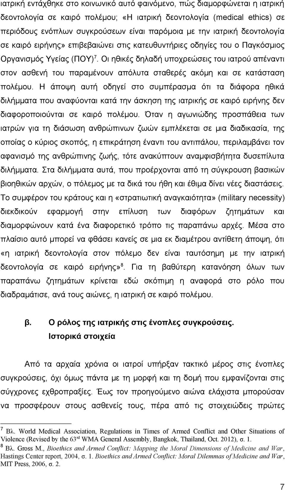 Οι ηθικές δηλαδή υποχρεώσεις του ιατρού απέναντι στον ασθενή του παραμένουν απόλυτα σταθερές ακόμη και σε κατάσταση πολέμου.