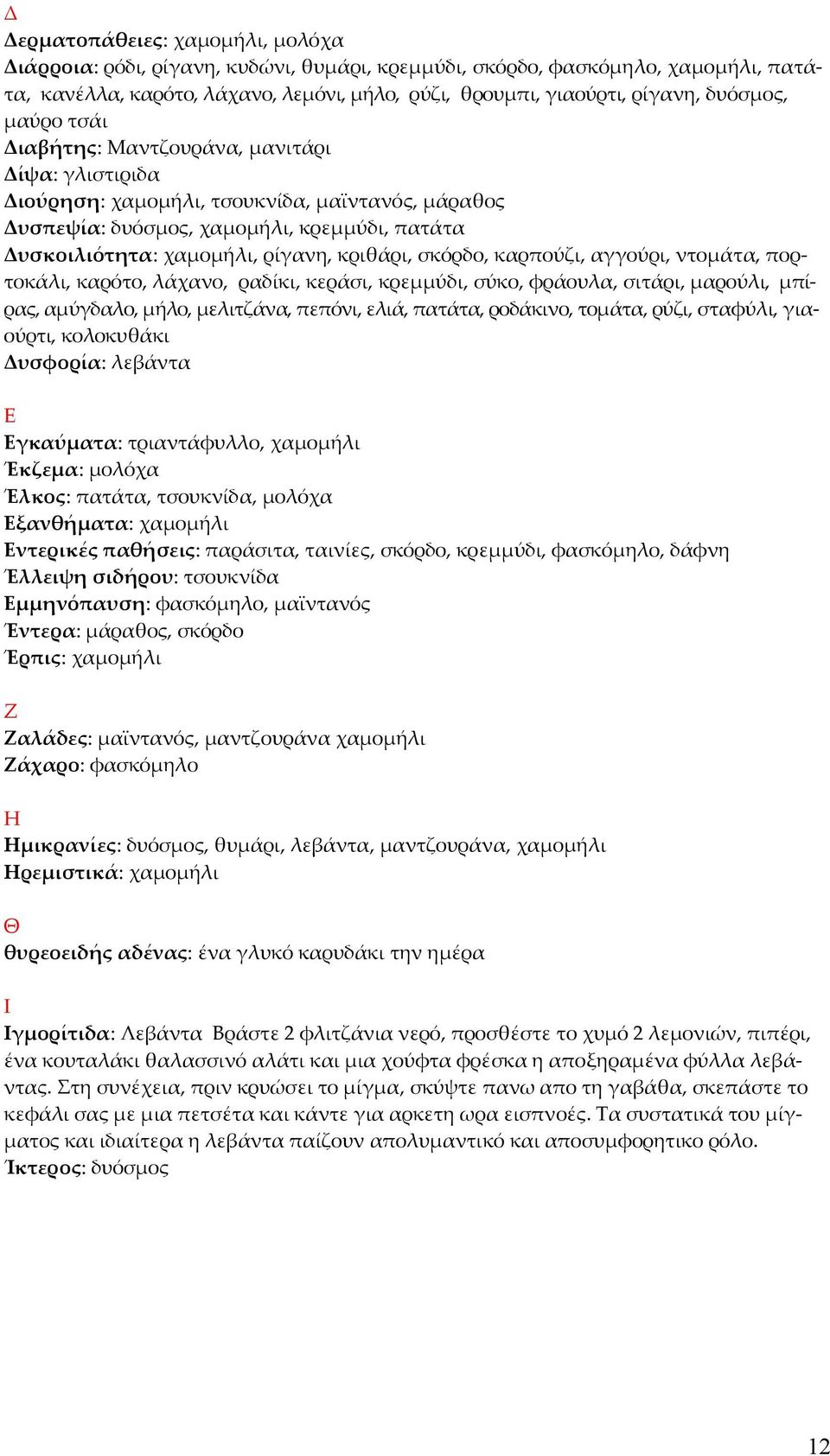 κριθάρι, σκόρδο, καρπούζι, αγγούρι, ντομάτα, πορτοκάλι, καρότο, λάχανο, ραδίκι, κεράσι, κρεμμύδι, σύκο, φράουλα, σιτάρι, μαρούλι, μπίρας, αμύγδαλο, μήλο, μελιτζάνα, πεπόνι, ελιά, πατάτα, ροδάκινο,