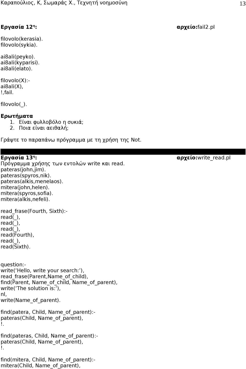 pateras(alkis,menelaos). mitera(john,helen). mitera(spyros,sofia). mitera(alkis,nefeli). αρχείο:write_read.pl read_frase(fourth, Sixth):- read(_), read(_), read(_), read(fourth), read(_), read(sixth).