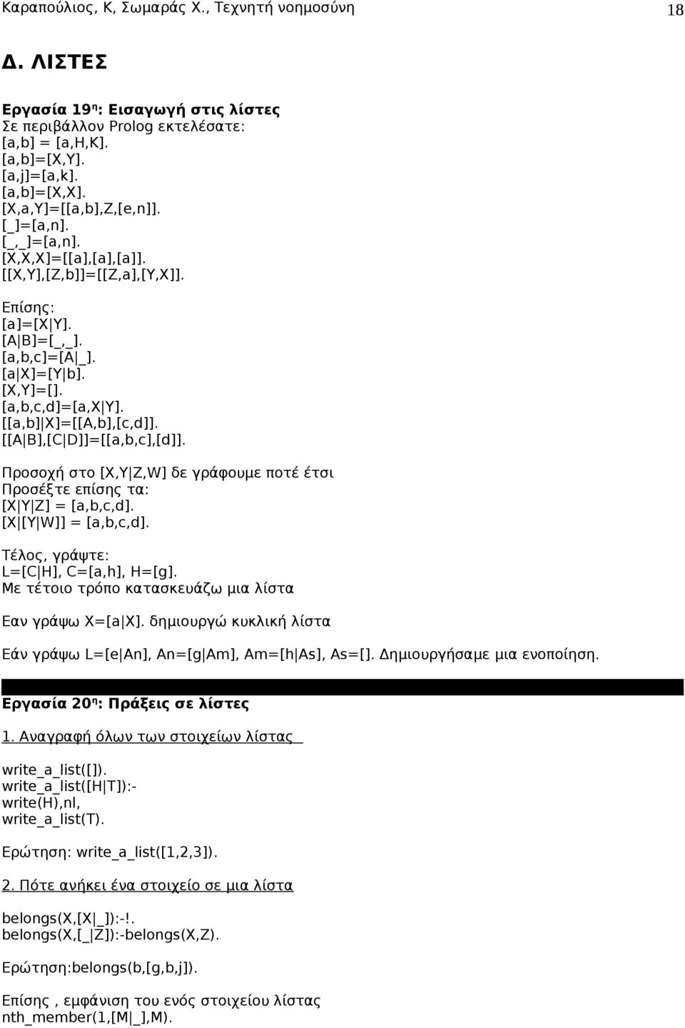 Προσοχή στo [Χ,Υ Ζ,W] δε γράφουμε ποτέ έτσι Προσέξτε επίσης τα: [X Y Z] = [a,b,c,d]. [X [Y W]] = [a,b,c,d]. Τέλος, γράψτε: L=[C H], C=[a,h], H=[g].
