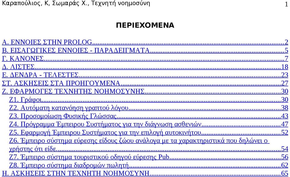 Πρόγραμμα Έμπειρου Συστήματος για την διάγνωση ασθενιών... 47 Ζ5. Εφαρμογή Έμπειρου Συστήματος για την επιλογή αυτοκινήτου... 52 Ζ6.