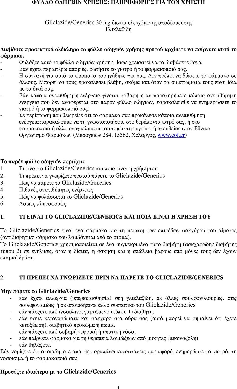 - Η συνταγή για αυτό το φάρµακο χορηγήθηκε για σας. εν πρέπει να δώσετε το φάρµακο σε άλλους. Μπορεί να τους προκαλέσει βλάβη, ακόµα και όταν τα συµπτώµατά τους είναι ίδια µε τα δικά σας.