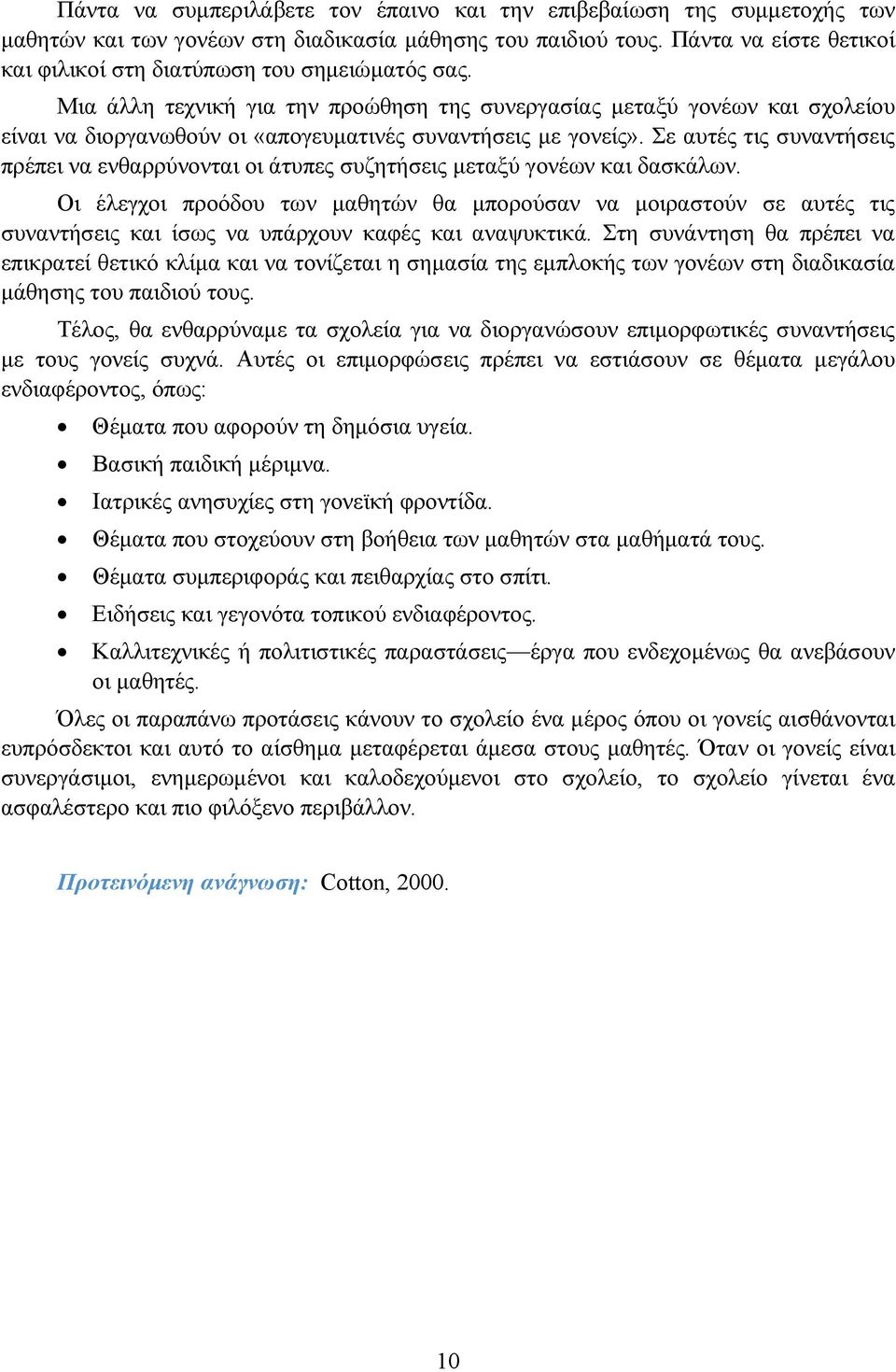 Μια άλλη τεχνική για την προώθηση της συνεργασίας μεταξύ γονέων και σχολείου είναι να διοργανωθούν οι «απογευματινές συναντήσεις με γονείς».