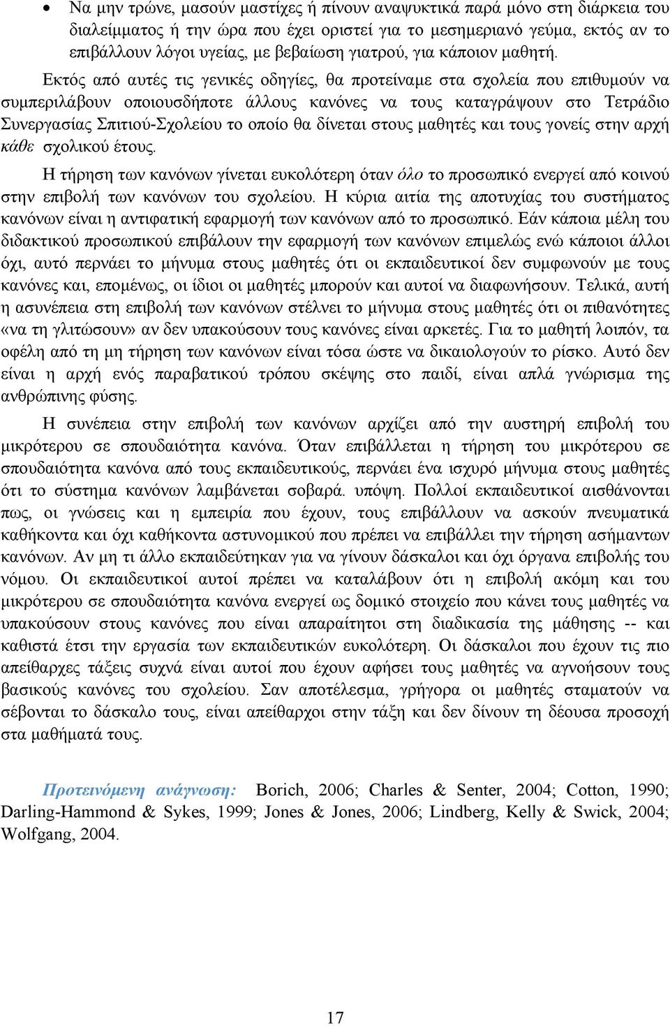 Εκτός από αυτές τις γενικές οδηγίες, θα προτείναμε στα σχολεία που επιθυμούν να συμπεριλάβουν οποιουσδήποτε άλλους κανόνες να τους καταγράψουν στο Τετράδιο Συνεργασίας Σπιτιού-Σχολείου το οποίο θα