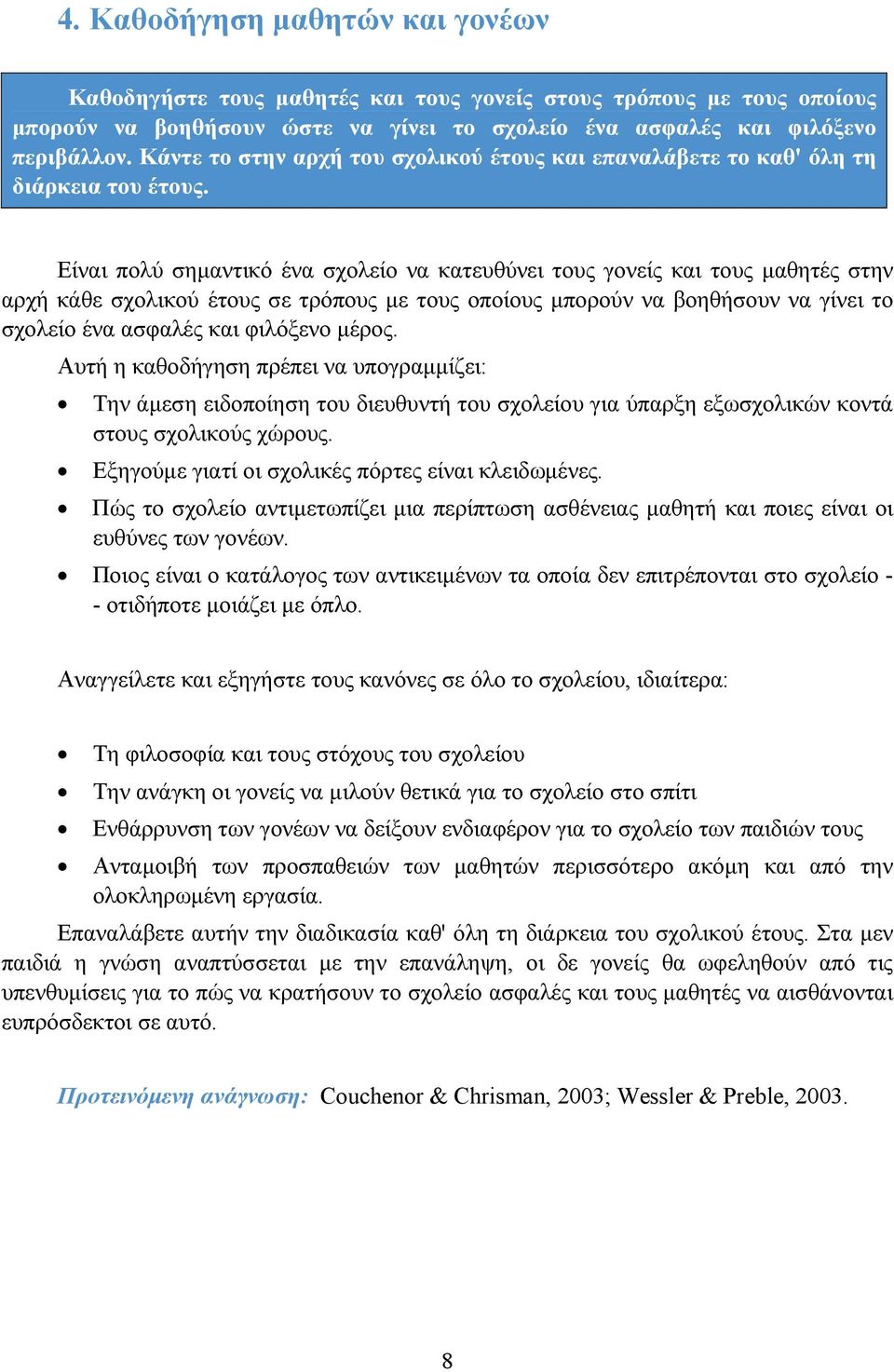 Είναι πολύ σημαντικό ένα σχολείο να κατευθύνει τους γονείς και τους μαθητές στην αρχή κάθε σχολικού έτους σε τρόπους με τους οποίους μπορούν να βοηθήσουν να γίνει το σχολείο ένα ασφαλές και φιλόξενο