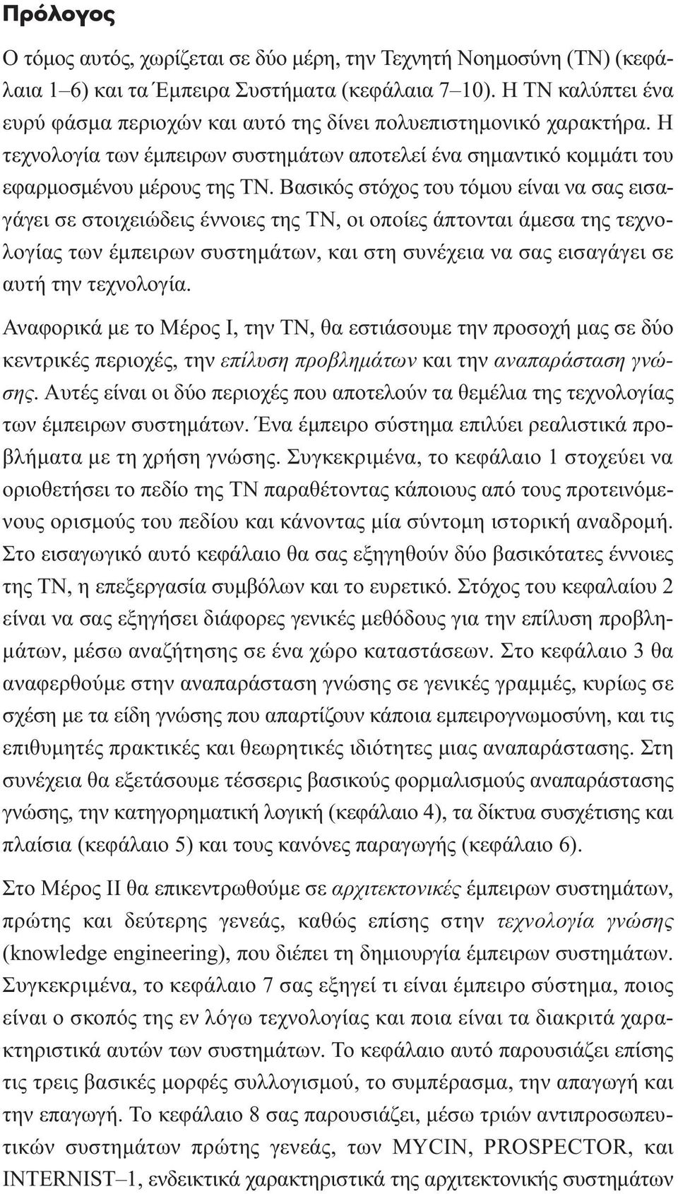 Βασικός στόχος του τόµου είναι να σας εισαγάγει σε στοιχειώδεις έννοιες της ΤΝ, οι οποίες άπτονται άµεσα της τεχνολογίας των έµπειρων συστηµάτων, και στη συνέχεια να σας εισαγάγει σε αυτή την