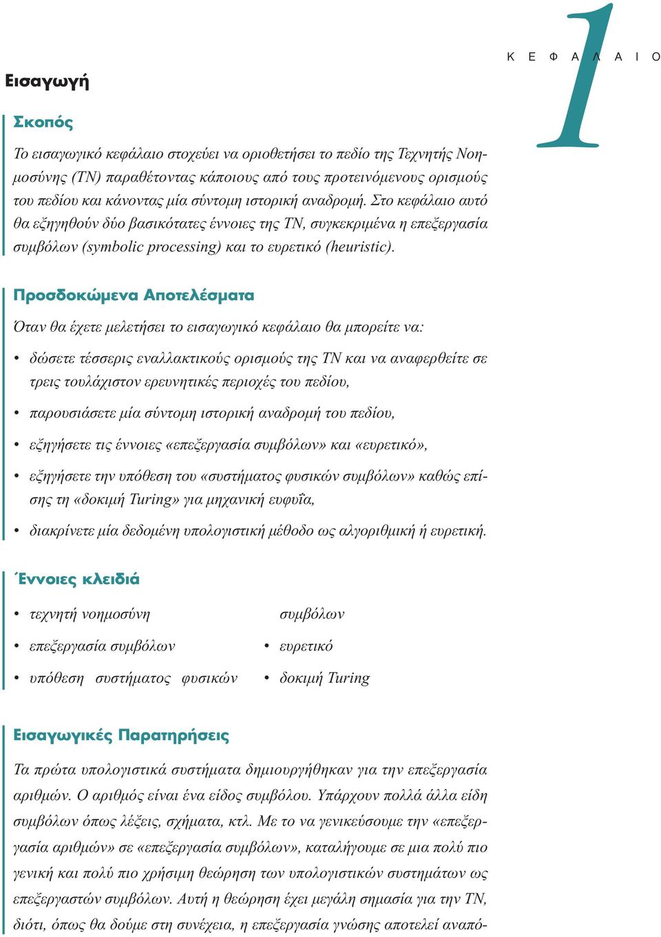 1 º π ÚÔÛ ÔÎÒÌÂÓ appleôùâï ÛÌ Ù Όταν θα έχετε µελετήσει το εισαγωγικό κεφάλαιο θα µπορείτε να: δώσετε τέσσερις εναλλακτικούς ορισµούς της ΤΝ και να αναφερθείτε σε τρεις τουλάχιστον ερευνητικές