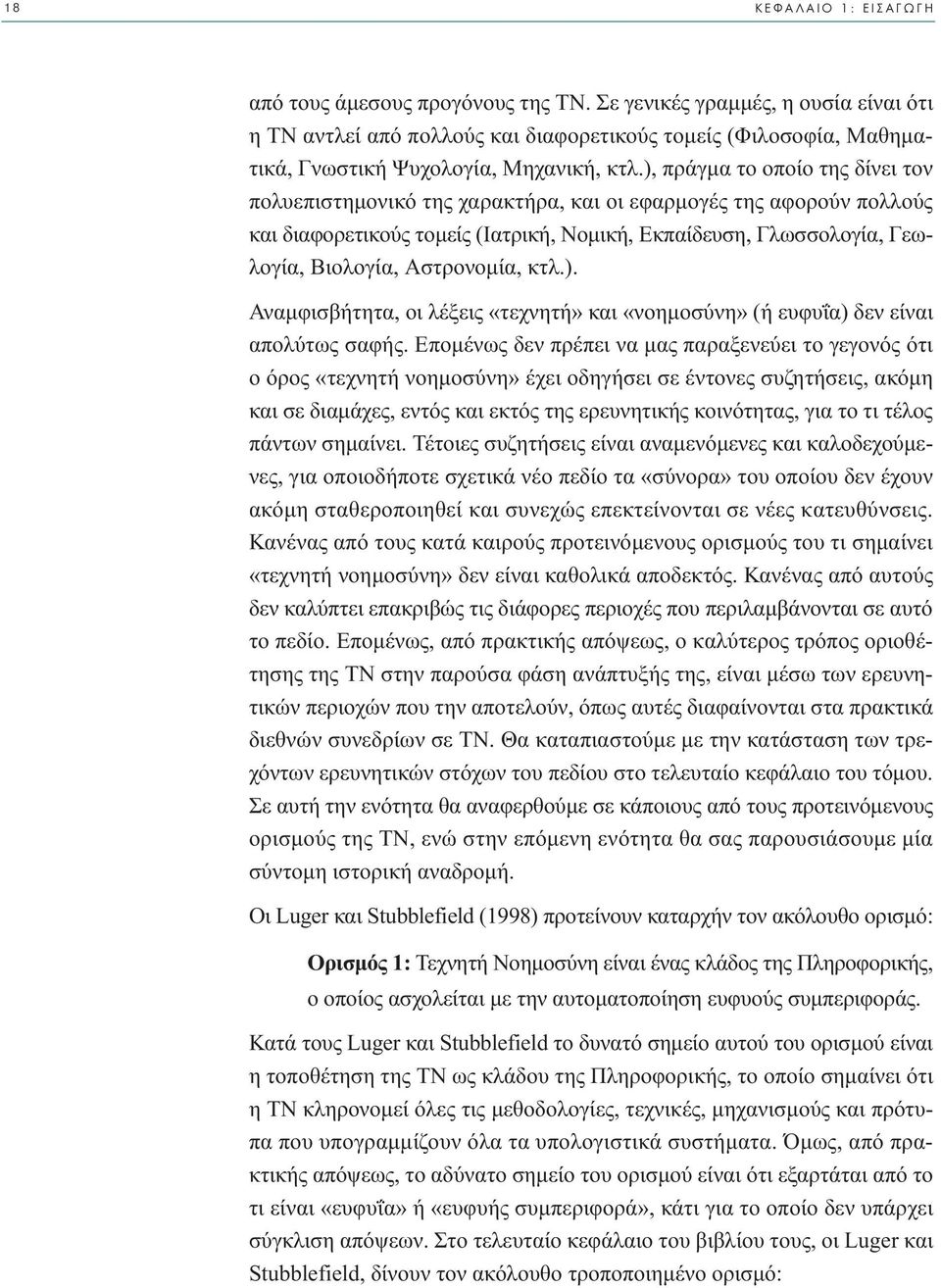 ), πράγµα το οποίο της δίνει τον πολυεπιστηµονικό της χαρακτήρα, και οι εφαρµογές της αφορούν πολλούς και διαφορετικούς τοµείς (Ιατρική, Νοµική, Εκπαίδευση, Γλωσσολογία, Γεωλογία, Βιολογία,