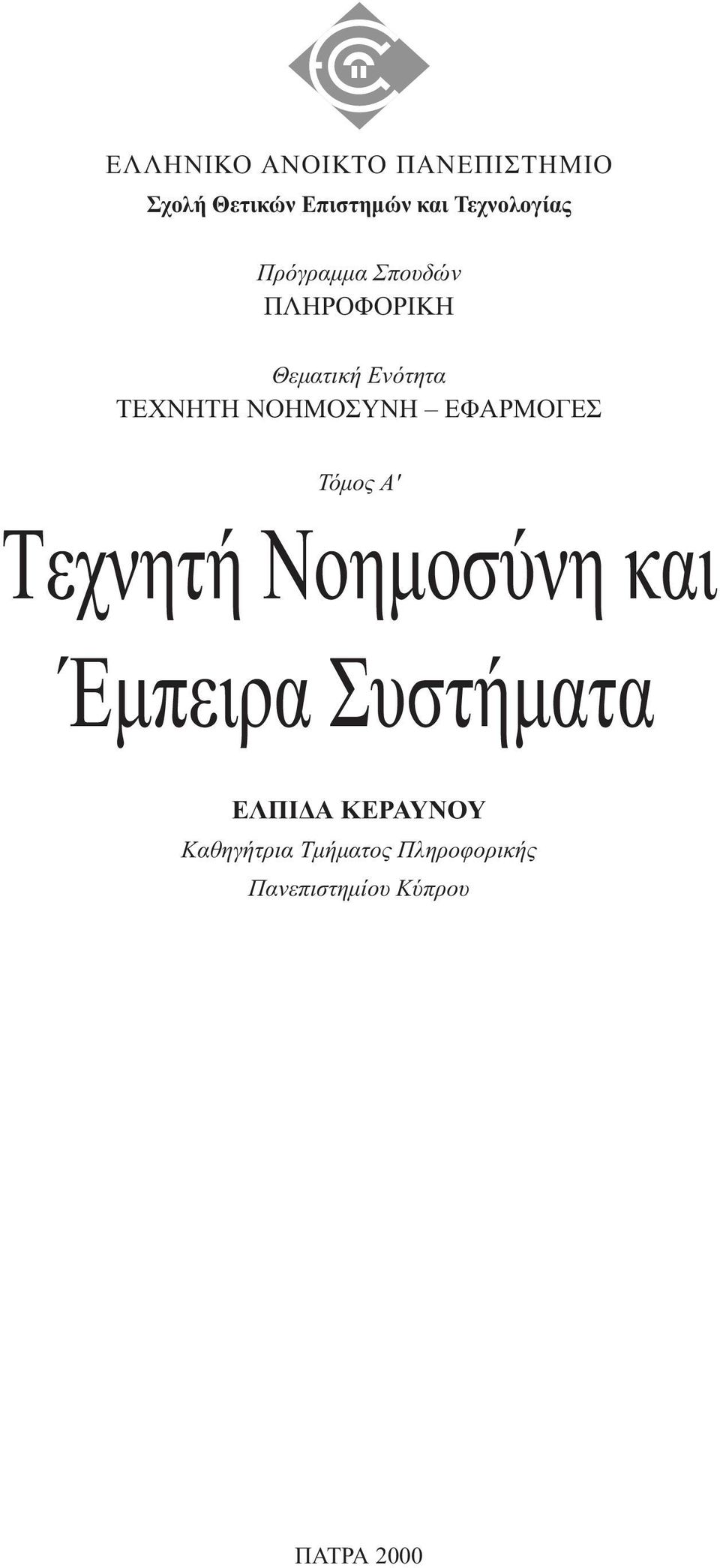 NOHMOΣYNH EΦAPMOΓEΣ Τόµος A' Tεχνητή Nοηµοσύνη και Έµπειρα Συστήµατα