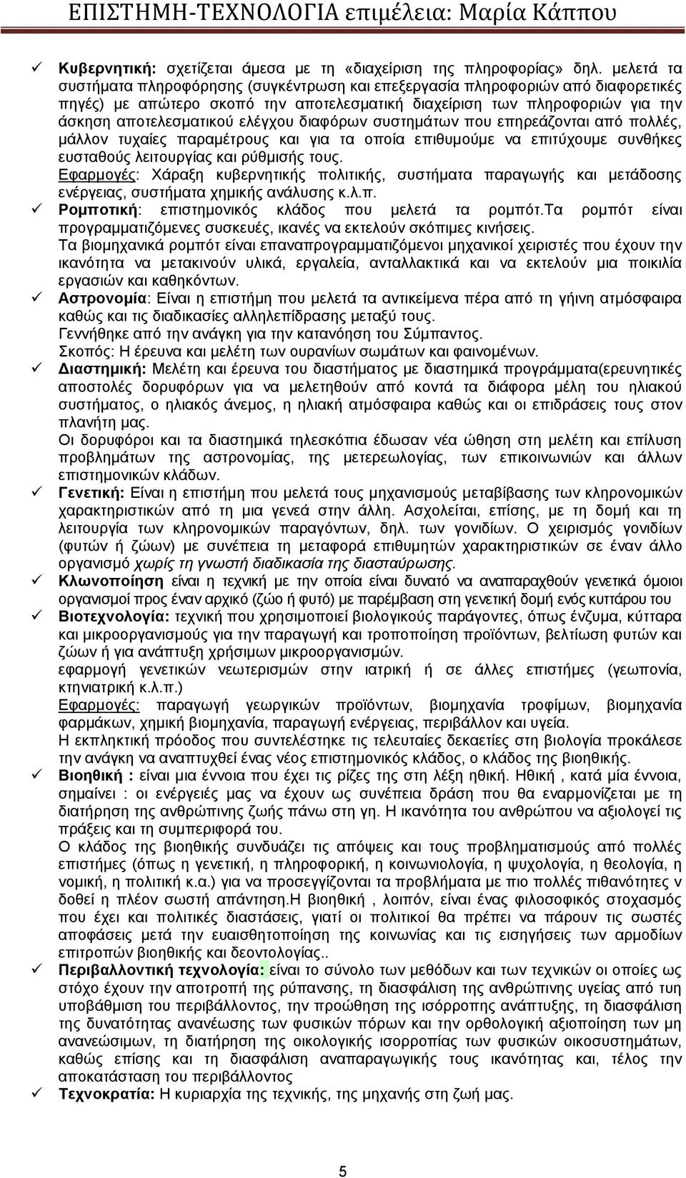 διαφόρων συστημάτων που επηρεάζονται από πολλές, μάλλον τυχαίες παραμέτρους και για τα οποία επιθυμούμε να επιτύχουμε συνθήκες ευσταθούς λειτουργίας και ρύθμισής τους.