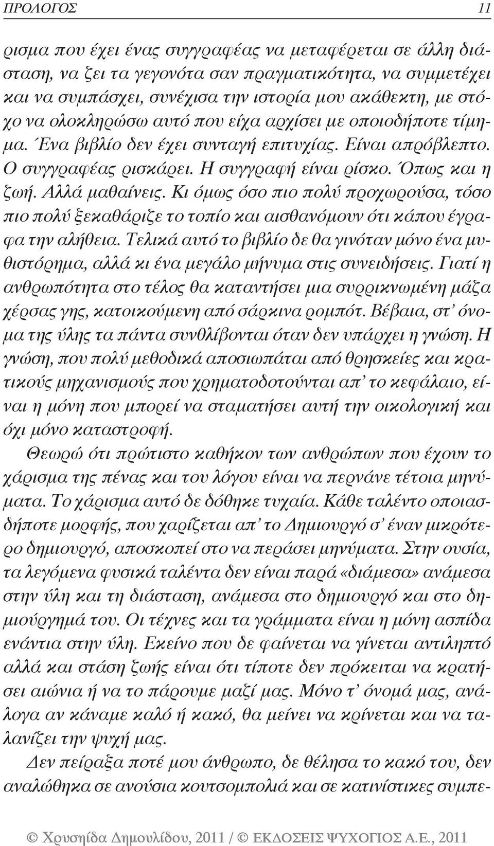 Κι όμως όσο πιο πολύ προχωρούσα, τόσο πιο πολύ ξεκαθάριζε το τοπίο και αισθανόμουν ότι κάπου έγραφα την αλήθεια.