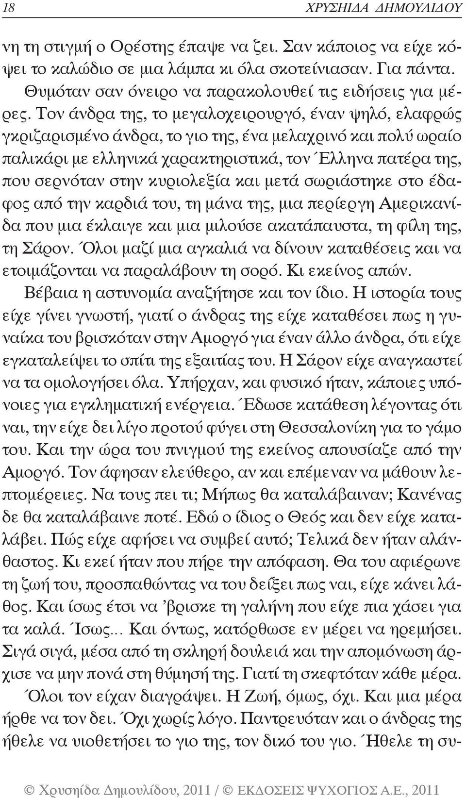 κυριολεξία και μετά σωριάστηκε στο έδαφος από την καρδιά του, τη μάνα της, μια περίεργη Αμερικανίδα που μια έκλαιγε και μια μιλούσε ακατάπαυστα, τη φίλη της, τη Σάρον.