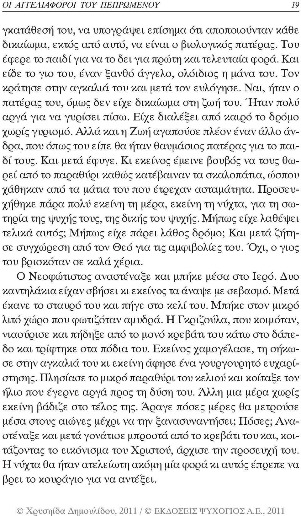 Ναι, ήταν ο πατέρας του, όμως δεν είχε δικαίωμα στη ζωή του. Ήταν πολύ αργά για να γυρίσει πίσω. Είχε διαλέξει από καιρό το δρόμο χωρίς γυρισμό.