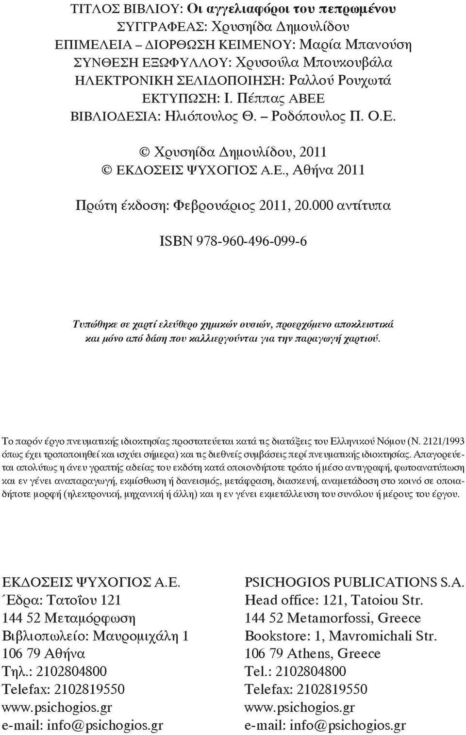 000 αντίτυπα ΙSBN 978-960-496-099-6 Τυπώθηκε σε χαρτί ελεύθερο χημικών ουσιών, προερχόμενο αποκλειστικά και μόνο από δάση που καλλιεργούνται για την παραγωγή χαρτιού.